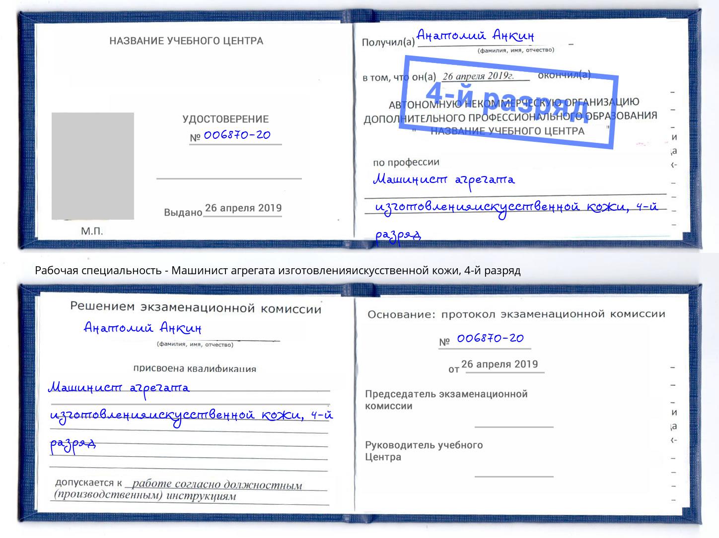 корочка 4-й разряд Машинист агрегата изготовленияискусственной кожи Вышний Волочёк