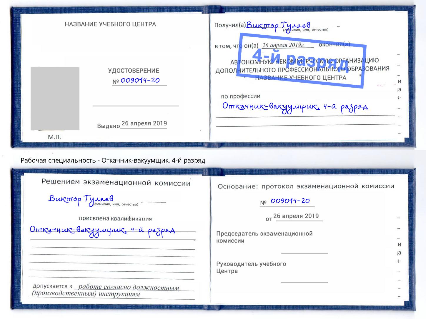 корочка 4-й разряд Откачник-вакуумщик Вышний Волочёк