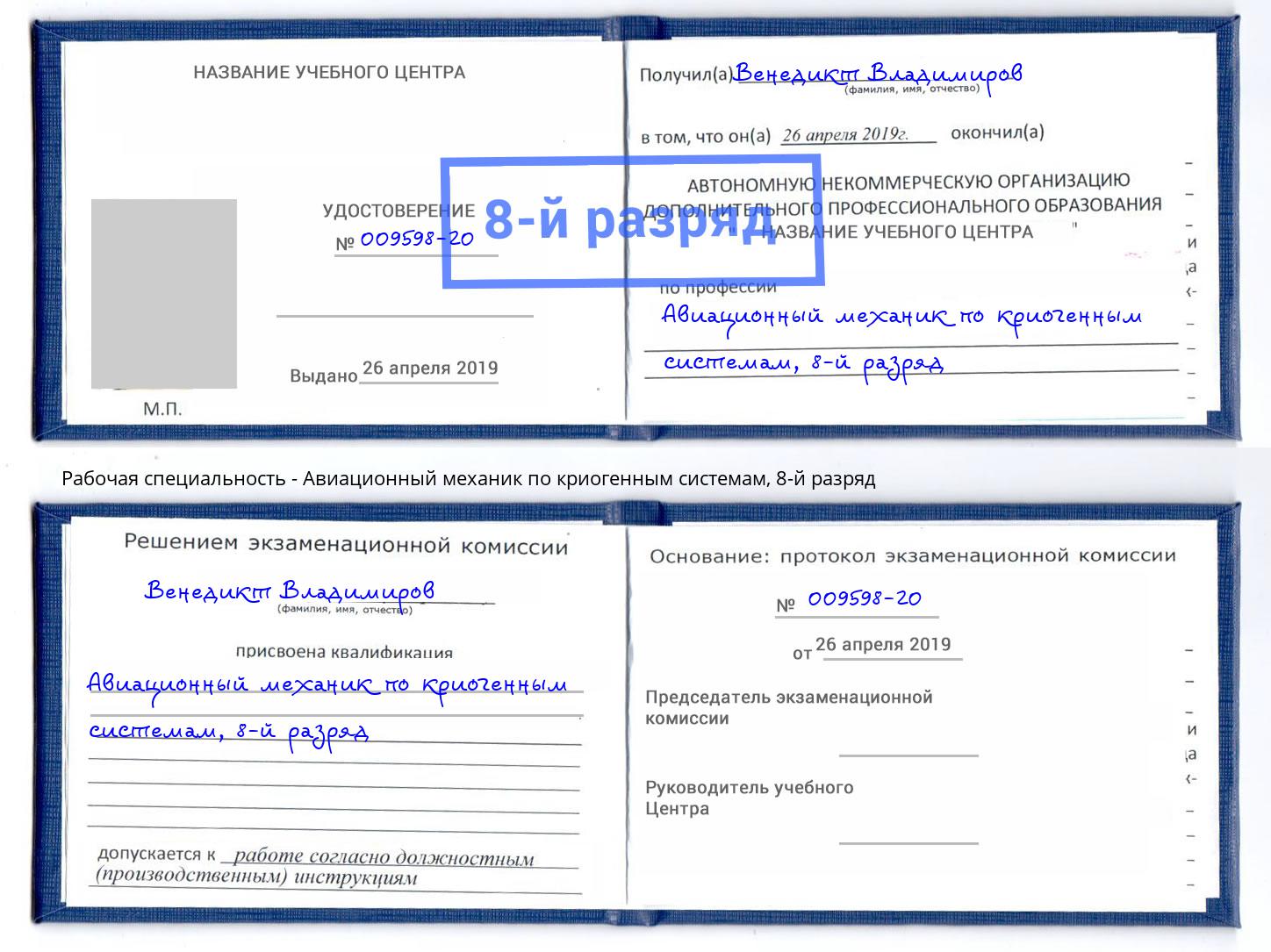 корочка 8-й разряд Авиационный механик по криогенным системам Вышний Волочёк