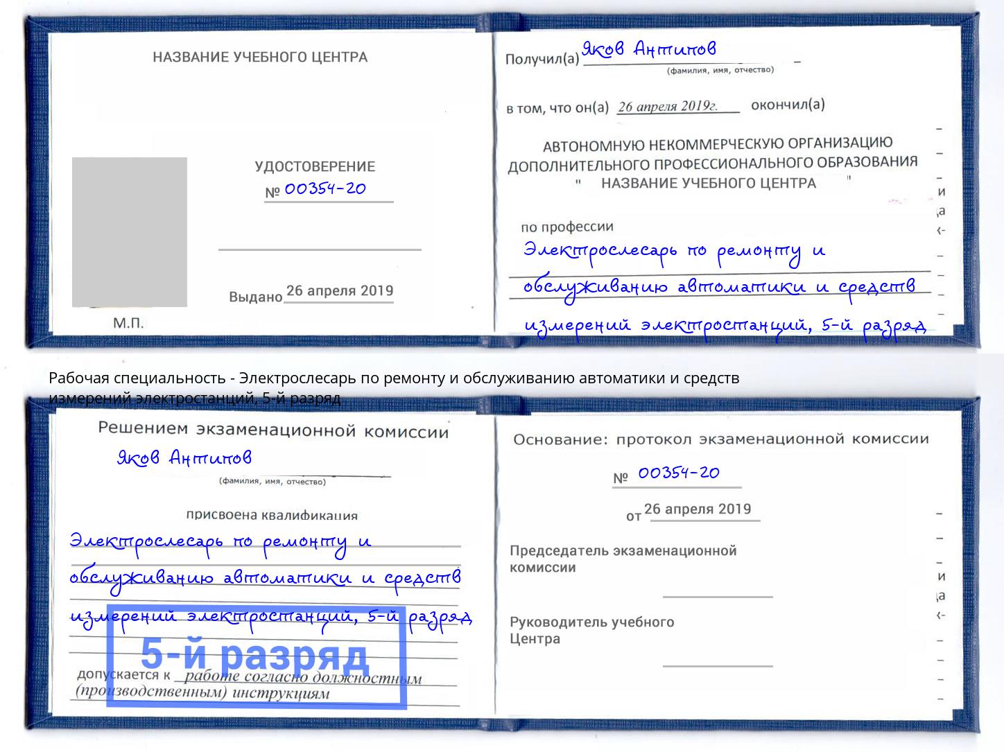 корочка 5-й разряд Электрослесарь по ремонту и обслуживанию автоматики и средств измерений электростанций Вышний Волочёк