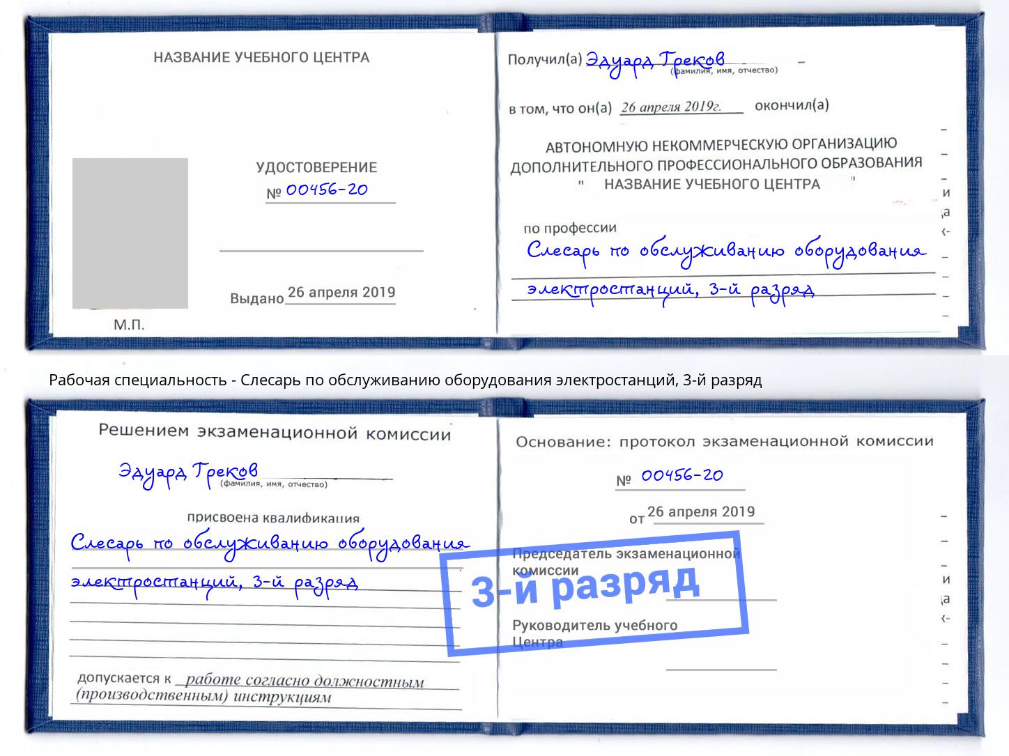 корочка 3-й разряд Слесарь по обслуживанию оборудования электростанций Вышний Волочёк