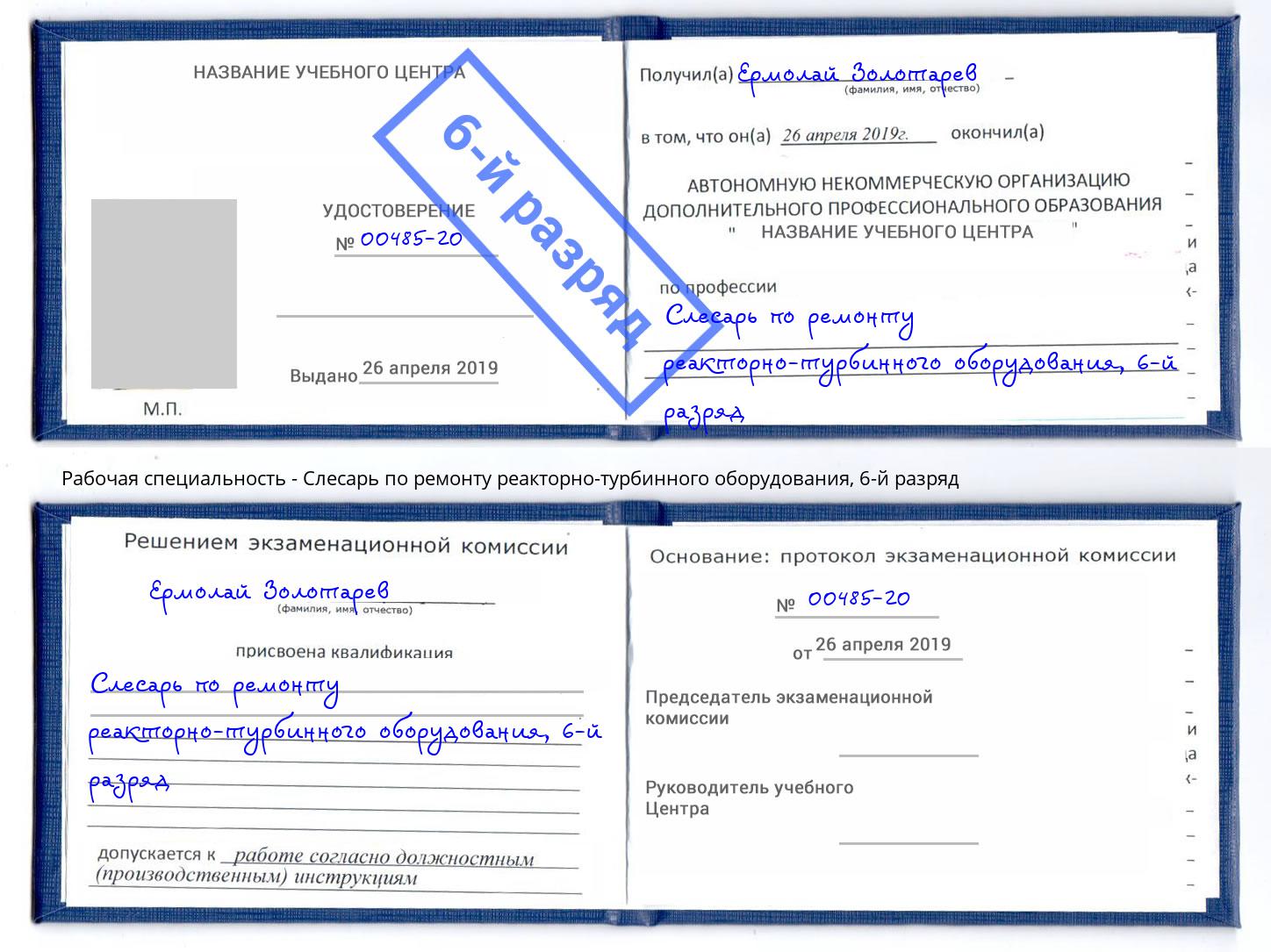 корочка 6-й разряд Слесарь по ремонту реакторно-турбинного оборудования Вышний Волочёк