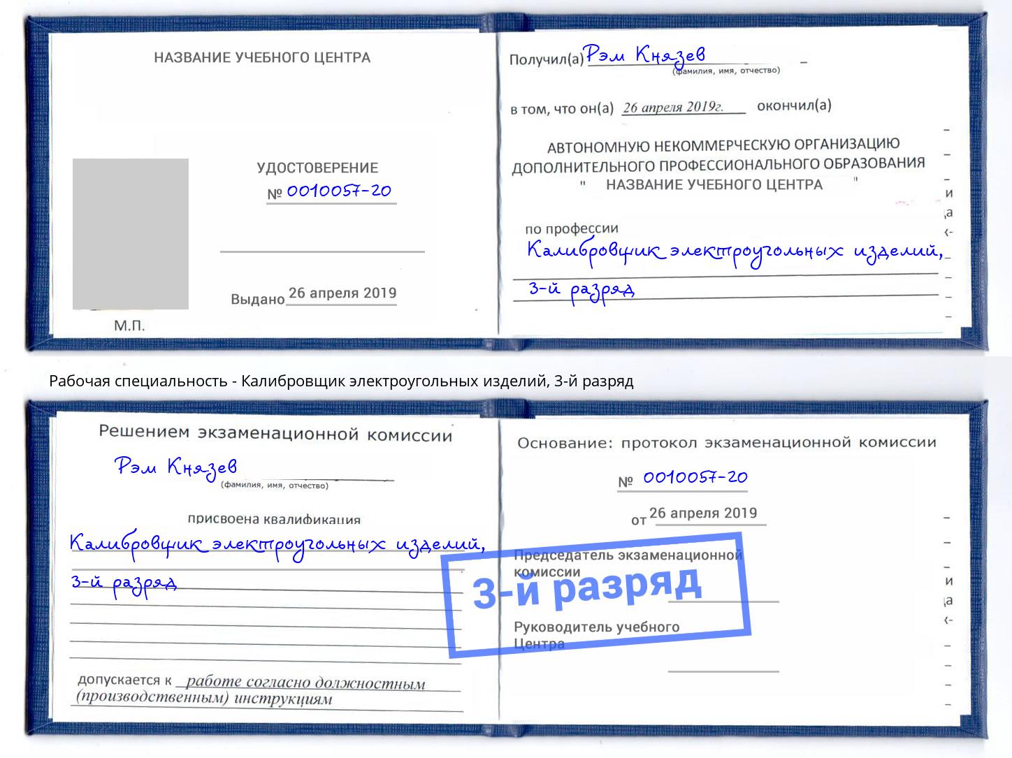 корочка 3-й разряд Калибровщик электроугольных изделий Вышний Волочёк