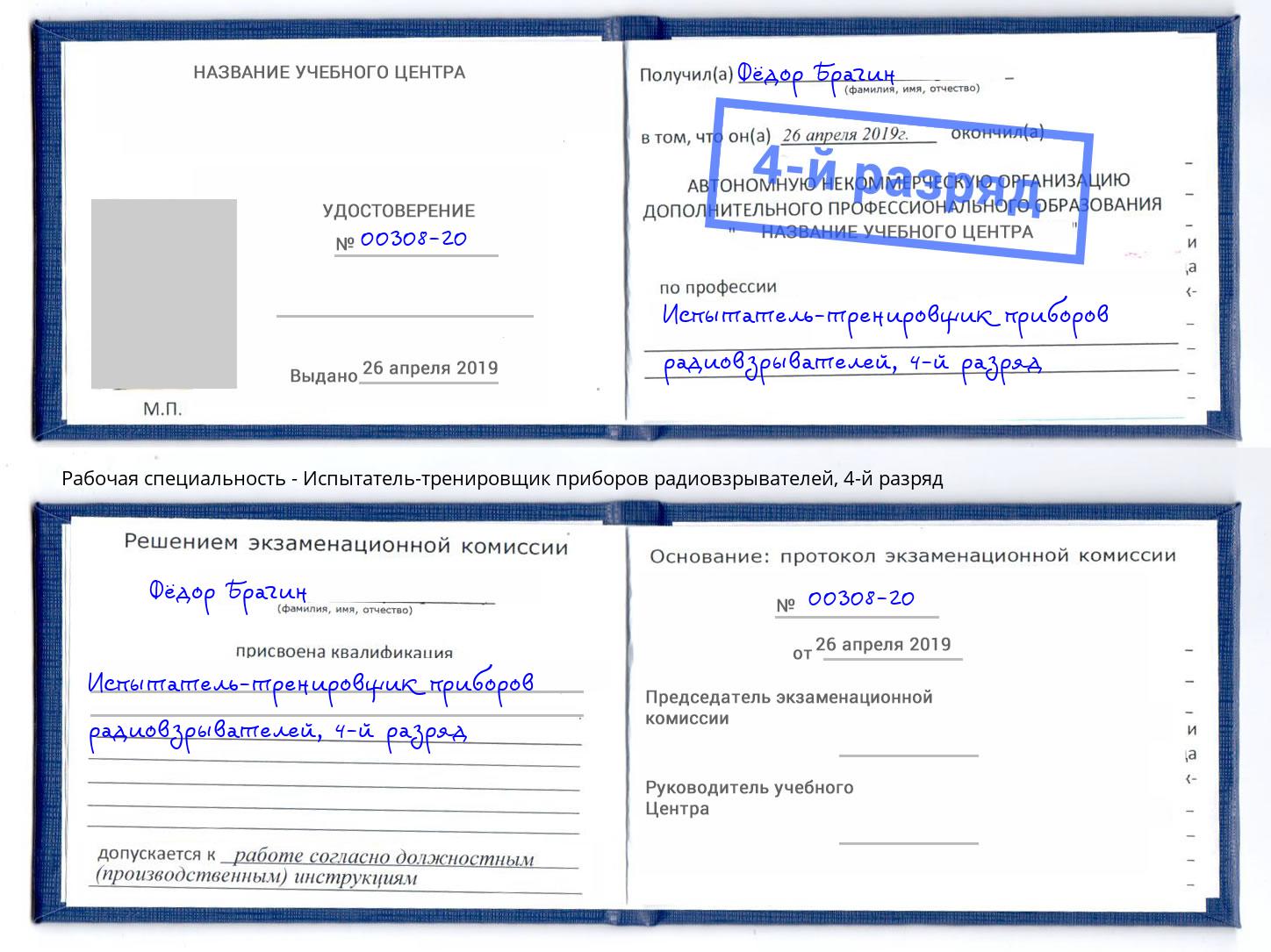 корочка 4-й разряд Испытатель-тренировщик приборов радиовзрывателей Вышний Волочёк