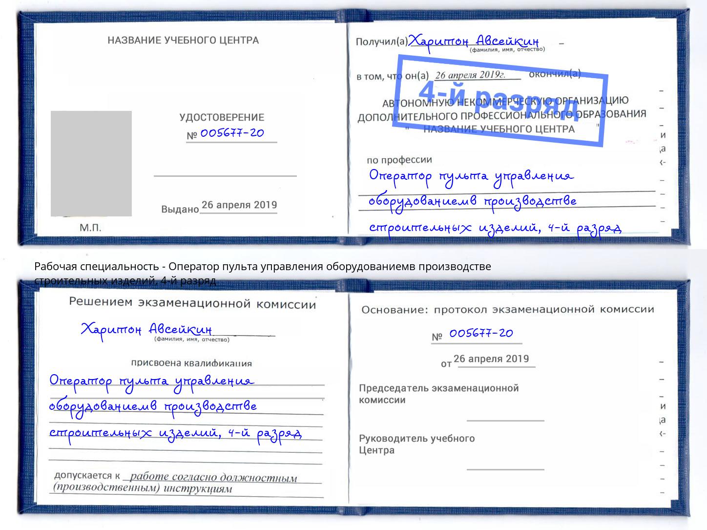 корочка 4-й разряд Оператор пульта управления оборудованиемв производстве строительных изделий Вышний Волочёк