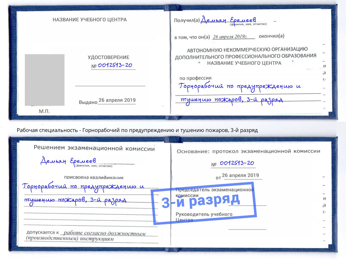 корочка 3-й разряд Горнорабочий по предупреждению и тушению пожаров Вышний Волочёк