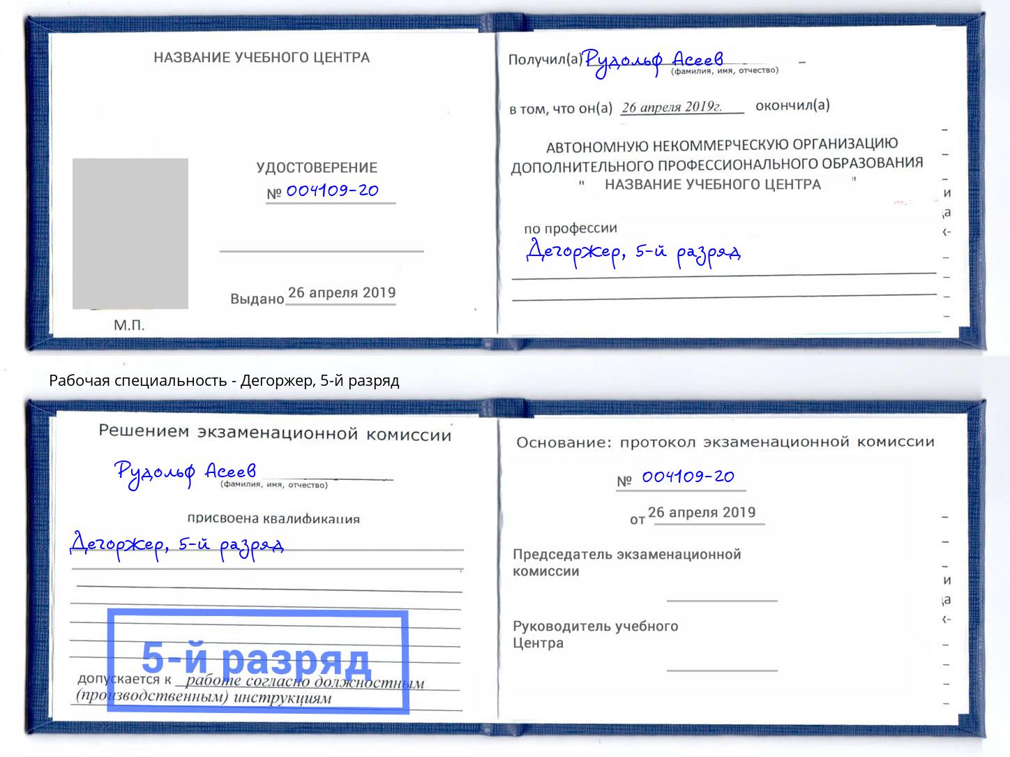 корочка 5-й разряд Дегоржер Вышний Волочёк