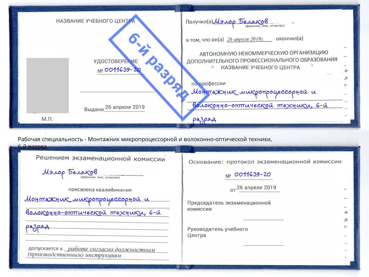 корочка 6-й разряд Монтажник микропроцессорной и волоконно-оптической техники Вышний Волочёк