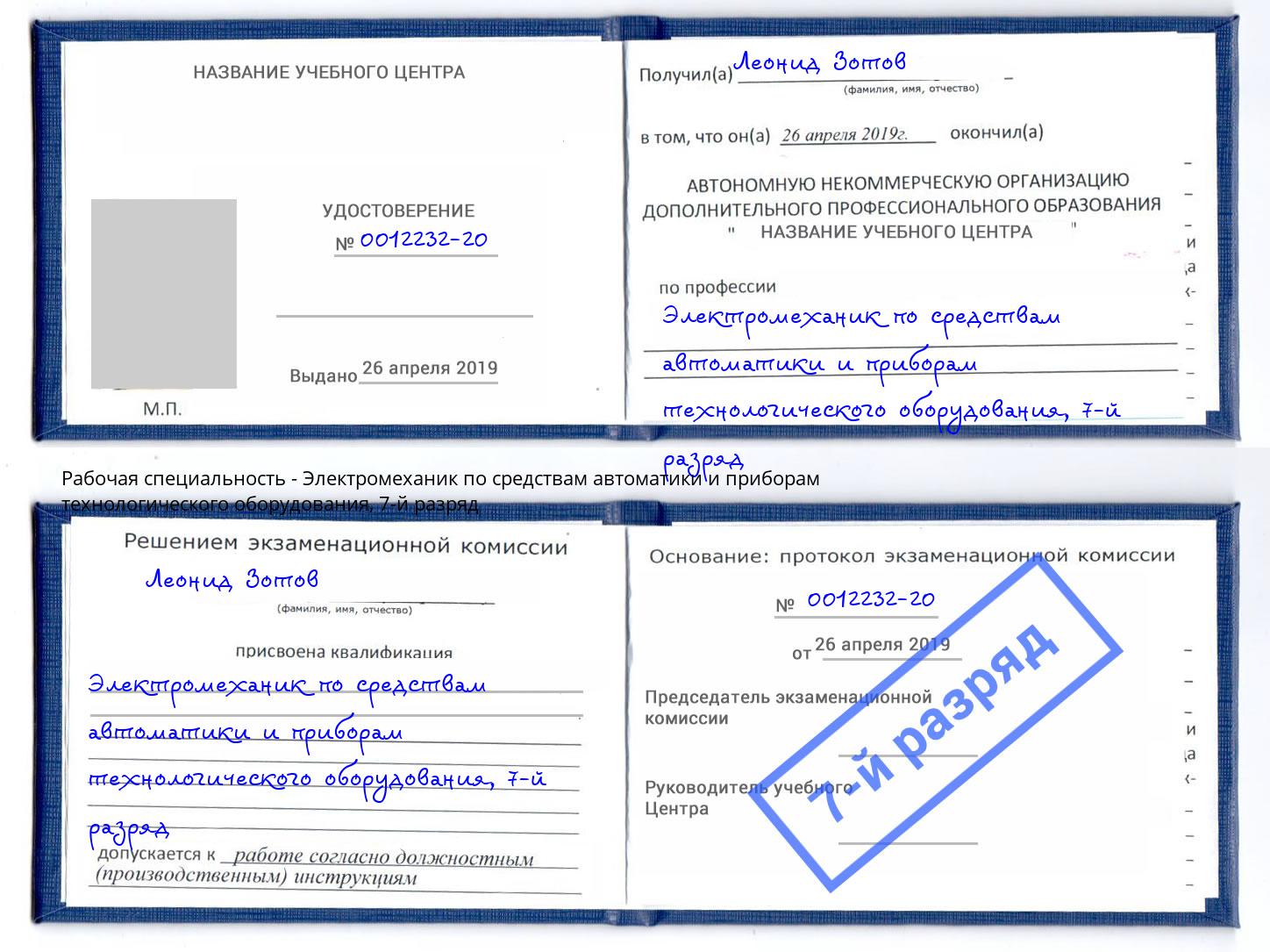 корочка 7-й разряд Электромеханик по средствам автоматики и приборам технологического оборудования Вышний Волочёк