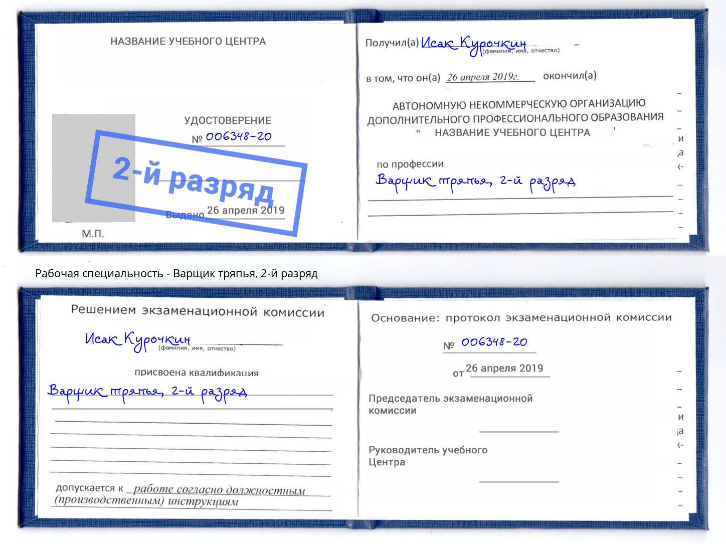корочка 2-й разряд Варщик тряпья Вышний Волочёк