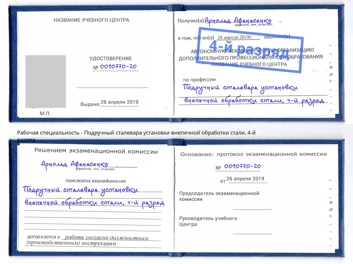 корочка 4-й разряд Подручный сталевара установки внепечной обработки стали Вышний Волочёк