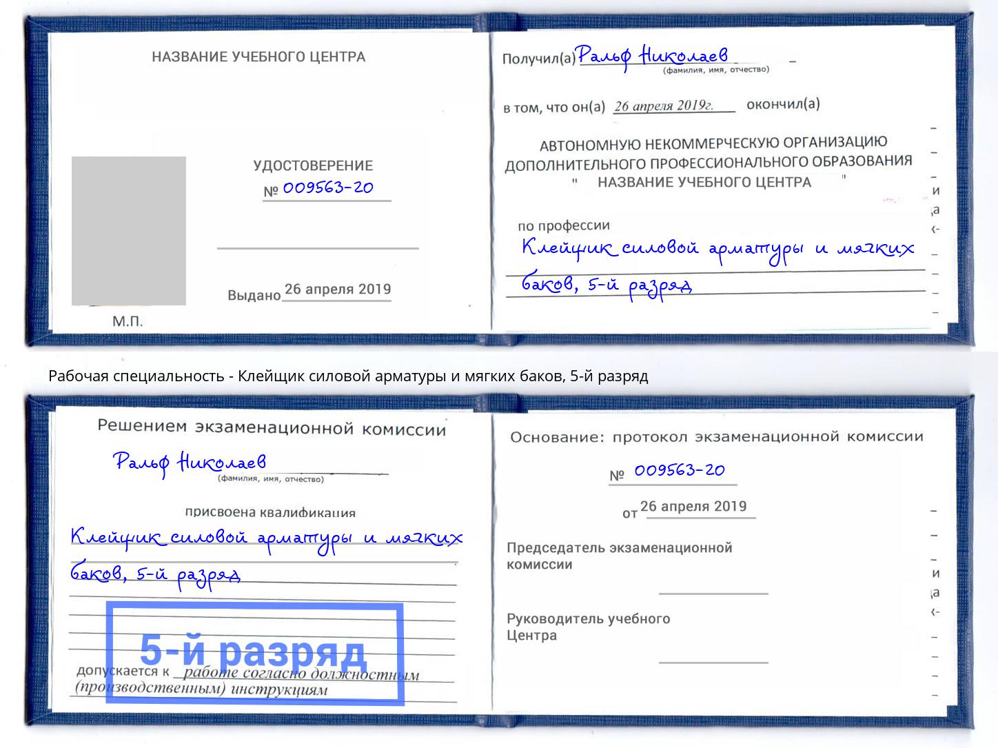 корочка 5-й разряд Клейщик силовой арматуры и мягких баков Вышний Волочёк