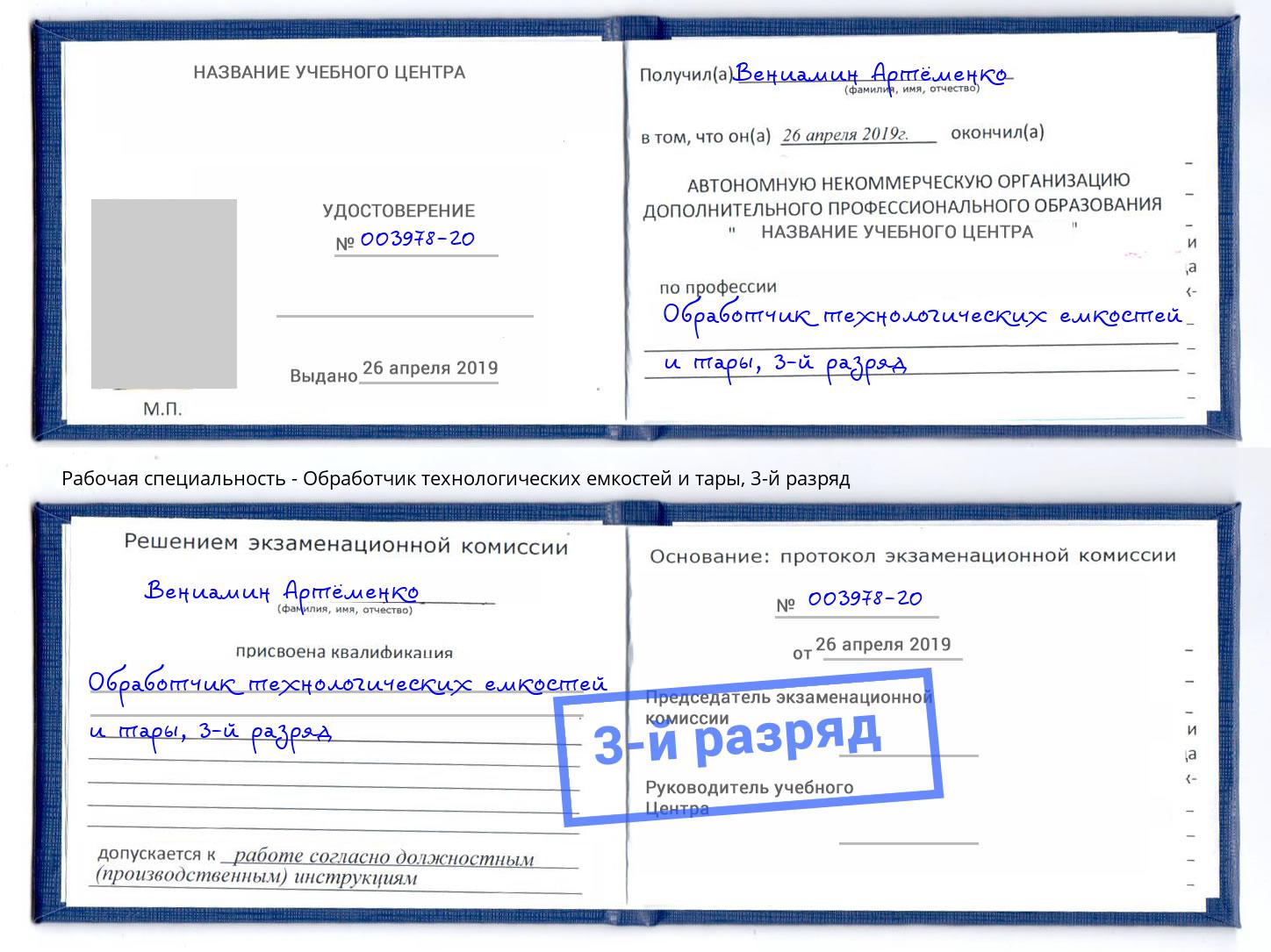 корочка 3-й разряд Обработчик технологических емкостей и тары Вышний Волочёк