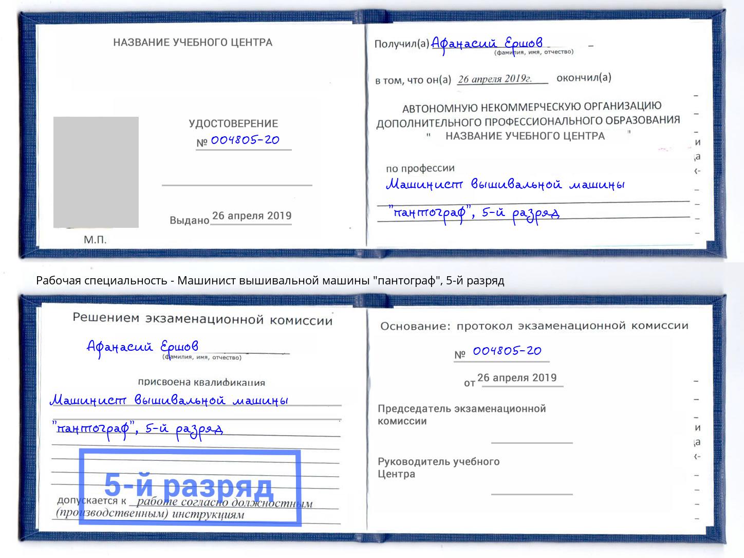 корочка 5-й разряд Машинист вышивальной машины "пантограф" Вышний Волочёк