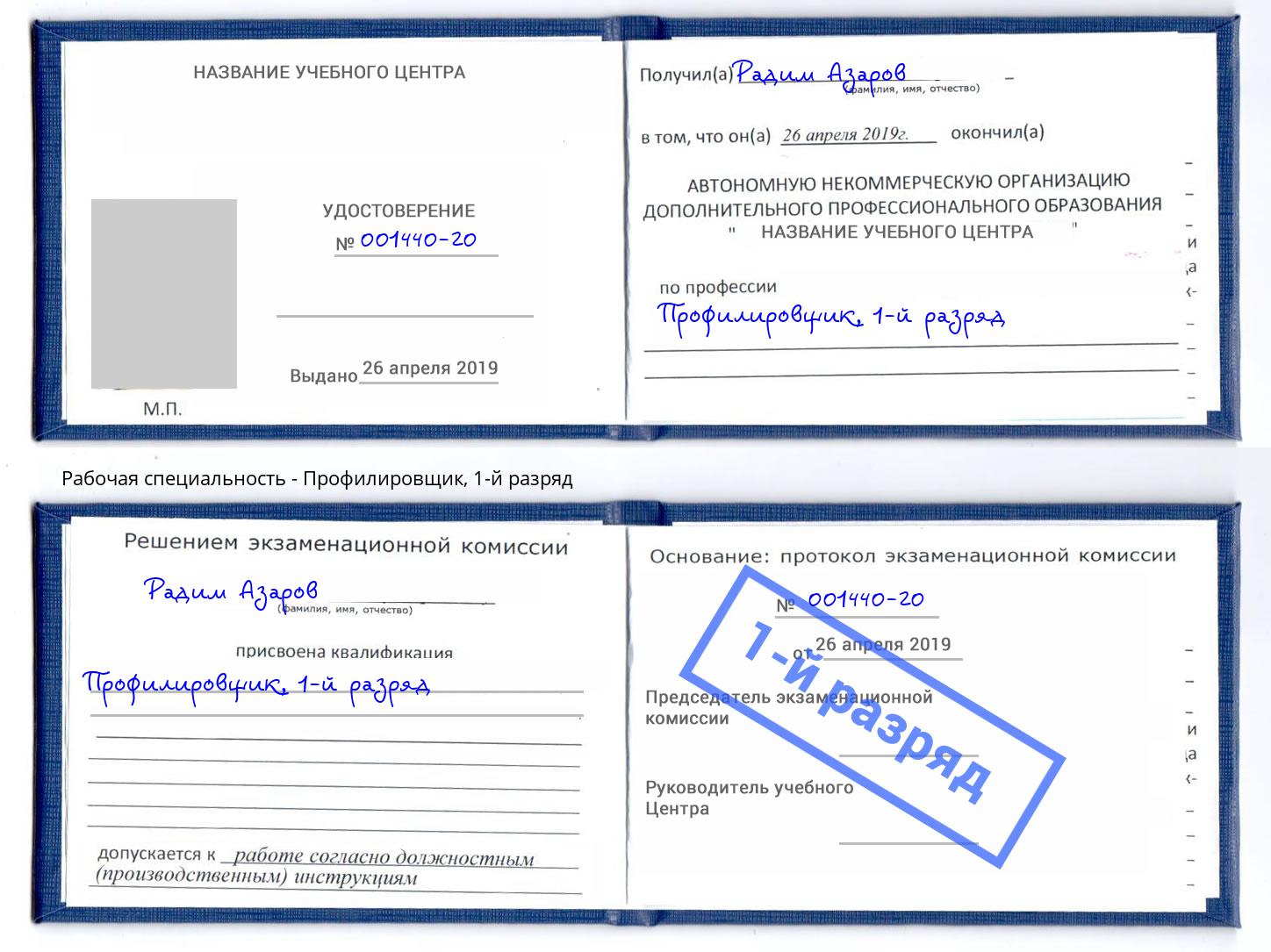 корочка 1-й разряд Профилировщик Вышний Волочёк