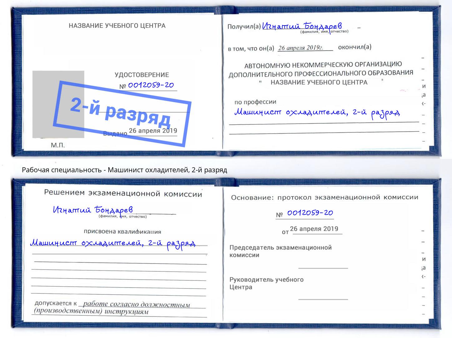 корочка 2-й разряд Машинист охладителей Вышний Волочёк