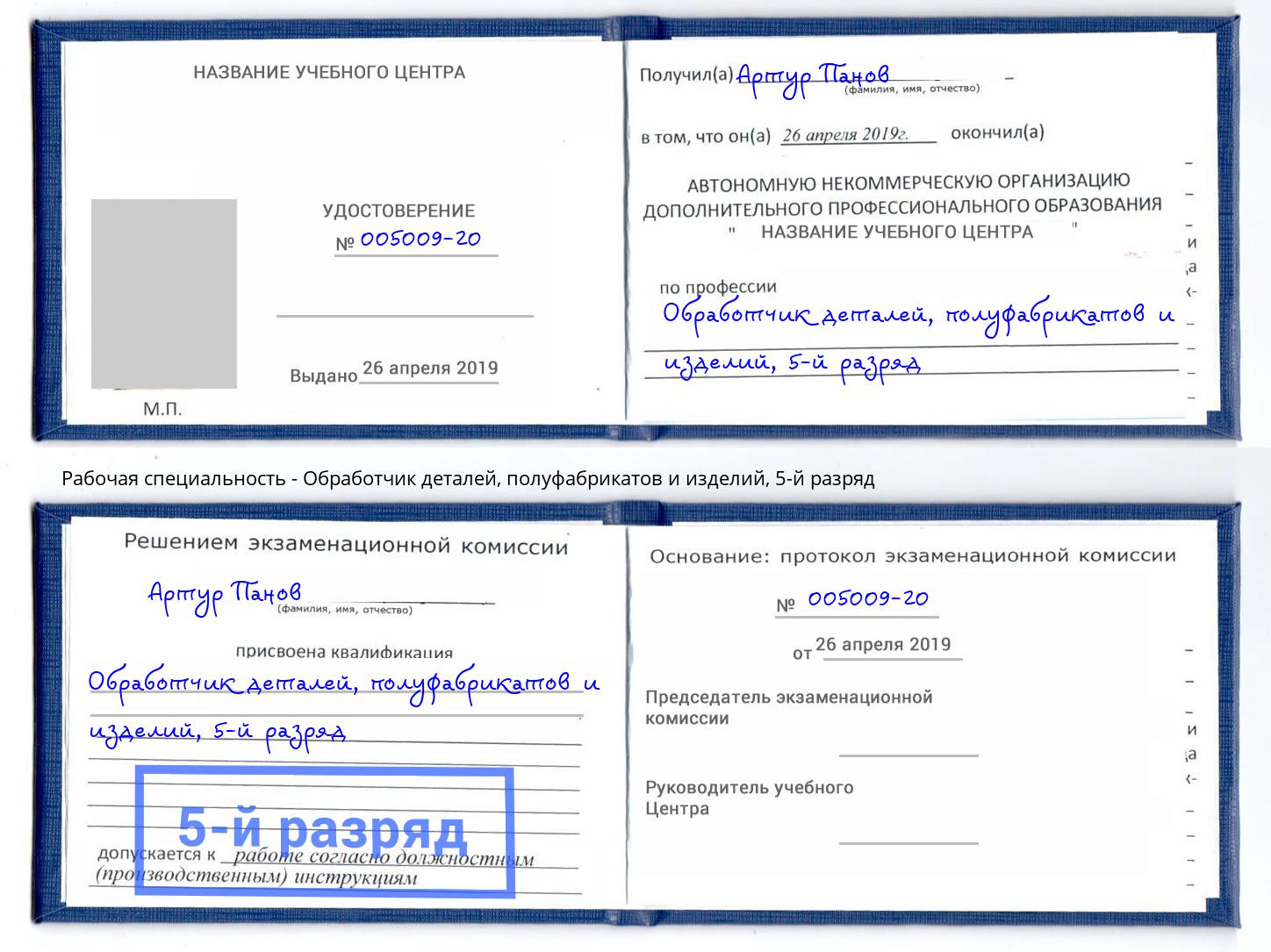 корочка 5-й разряд Обработчик деталей, полуфабрикатов и изделий Вышний Волочёк