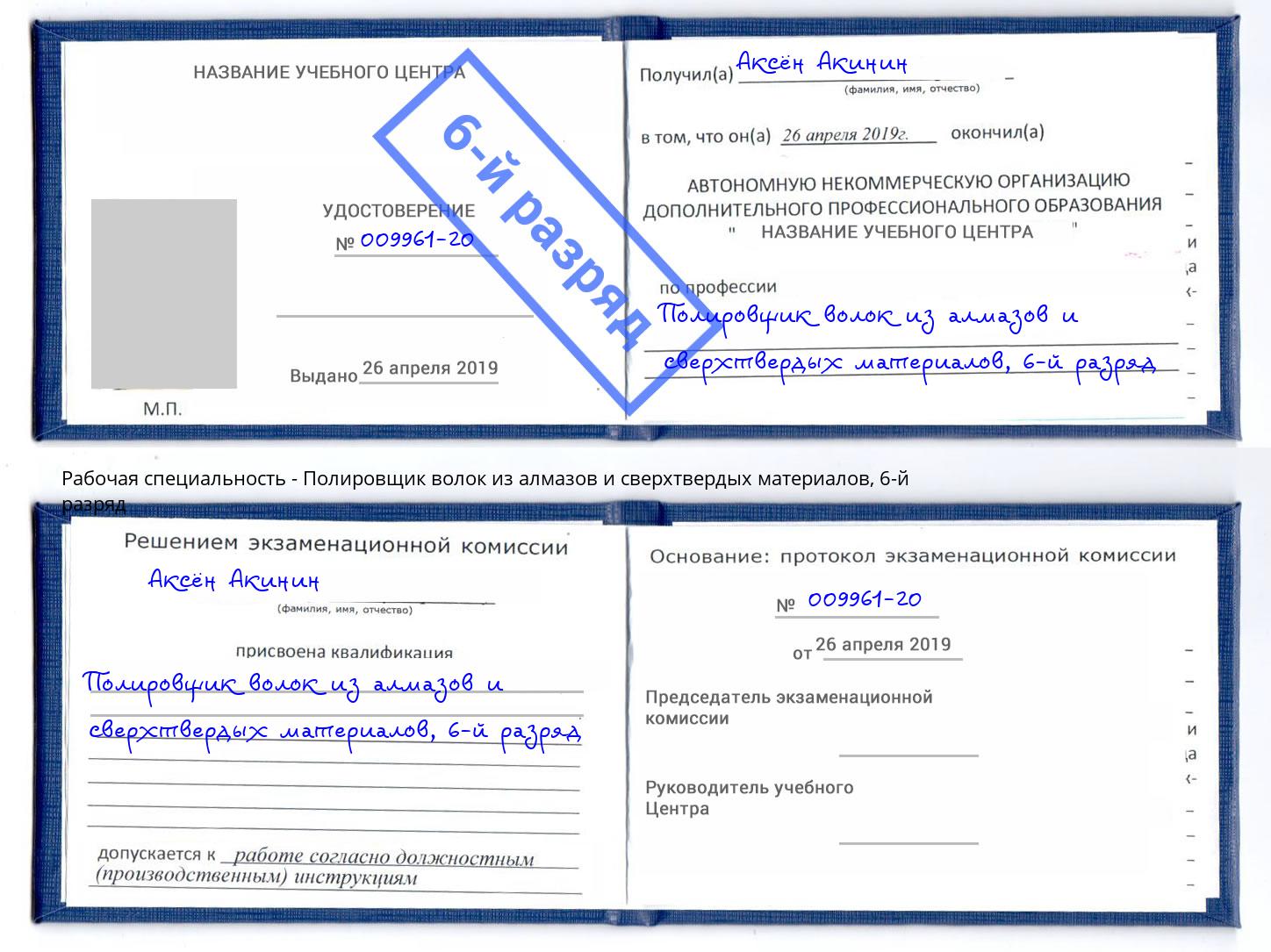 корочка 6-й разряд Полировщик волок из алмазов и сверхтвердых материалов Вышний Волочёк