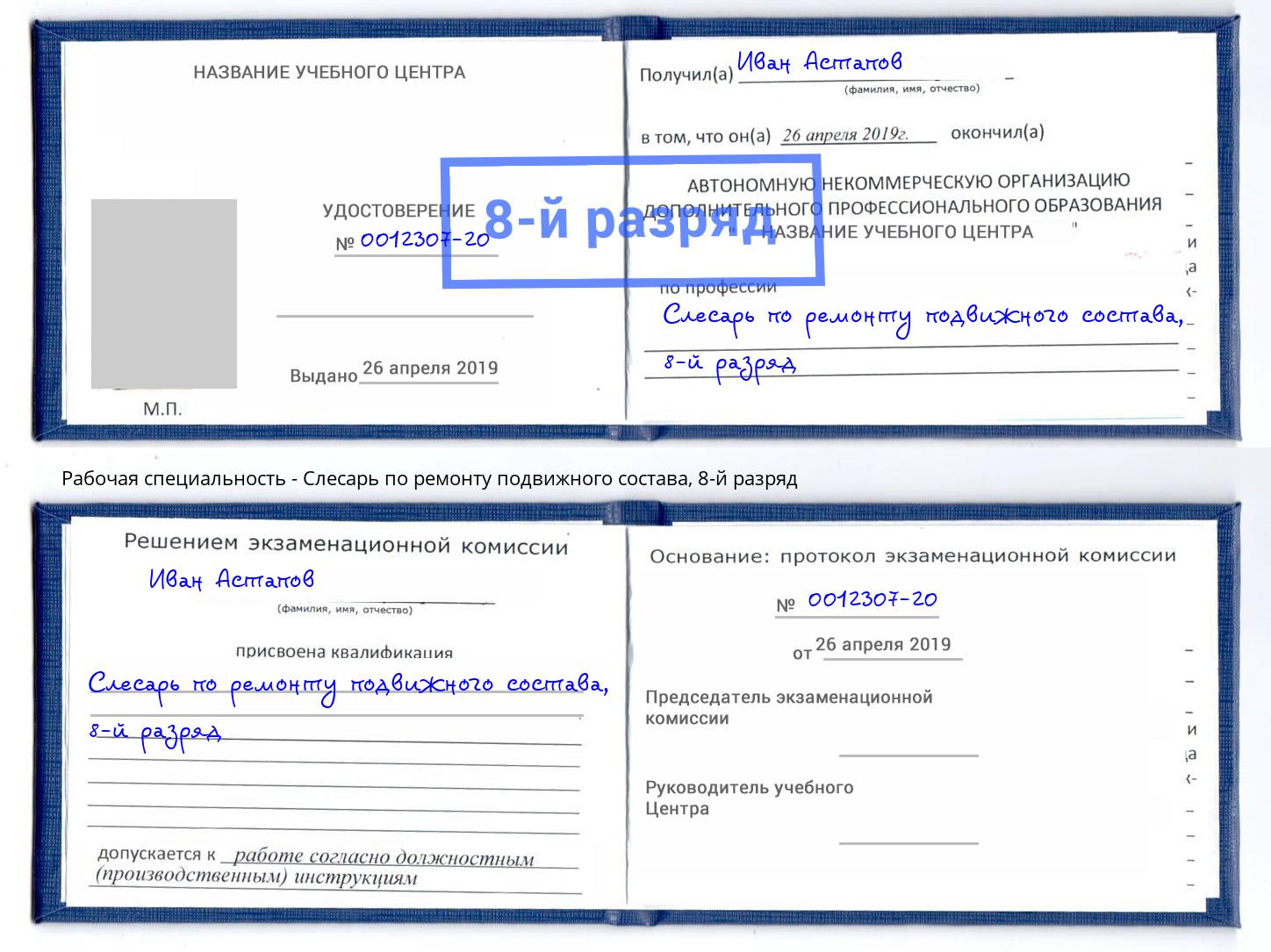 корочка 8-й разряд Слесарь по ремонту подвижного состава Вышний Волочёк