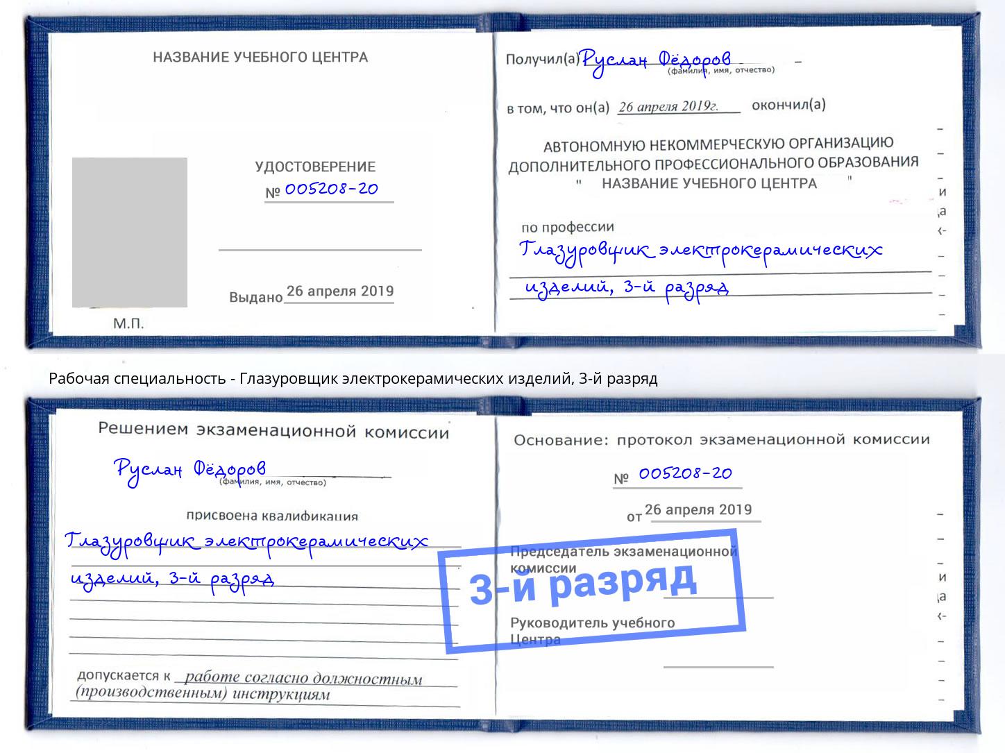 корочка 3-й разряд Глазуровщик электрокерамических изделий Вышний Волочёк