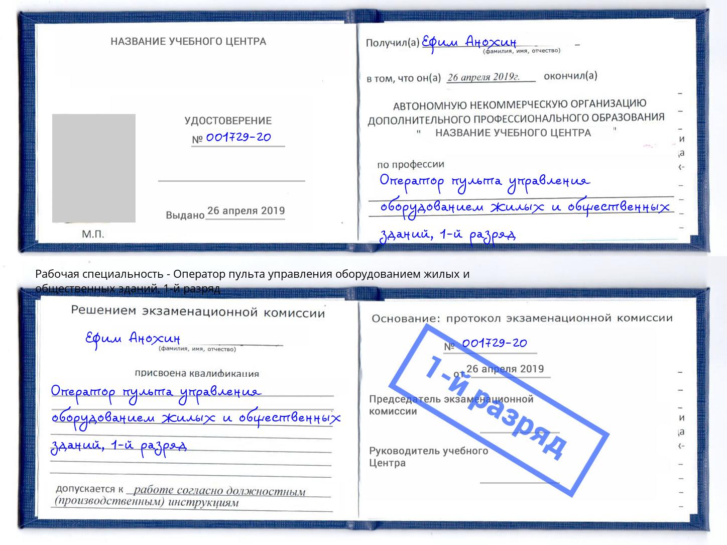 корочка 1-й разряд Оператор пульта управления оборудованием жилых и общественных зданий Вышний Волочёк