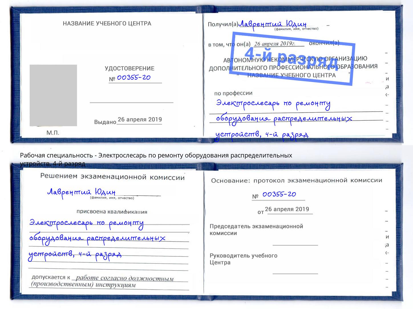 корочка 4-й разряд Электрослесарь по ремонту оборудования распределительных устройств Вышний Волочёк