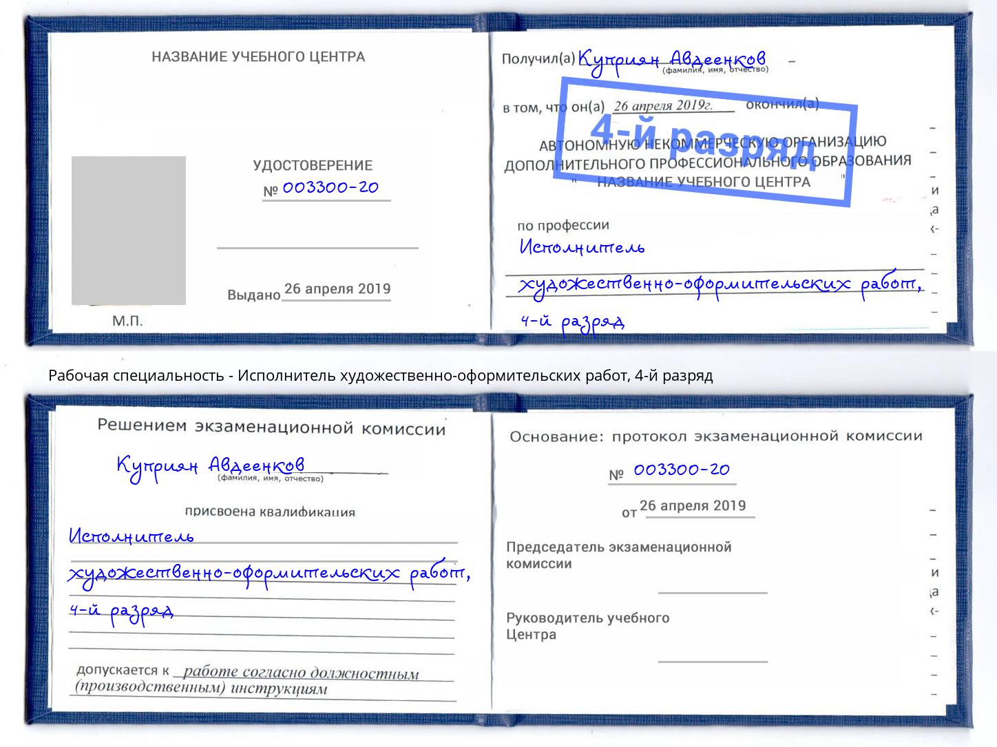 корочка 4-й разряд Исполнитель художественно-оформительских работ Вышний Волочёк