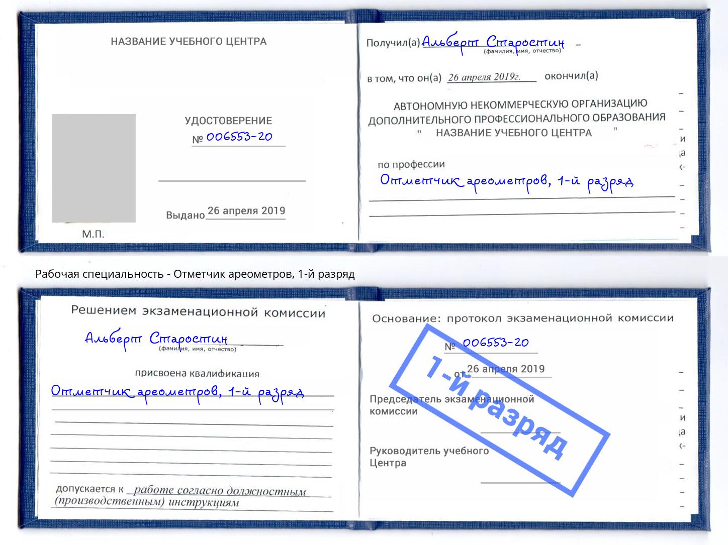 корочка 1-й разряд Отметчик ареометров Вышний Волочёк