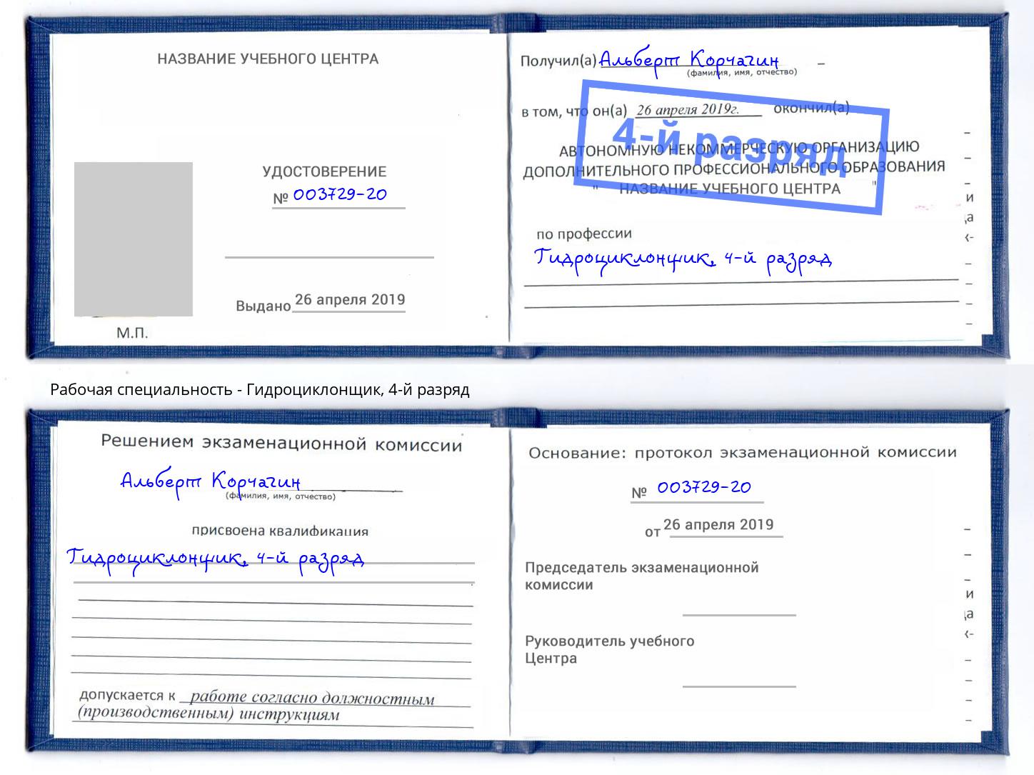 корочка 4-й разряд Гидроциклонщик Вышний Волочёк