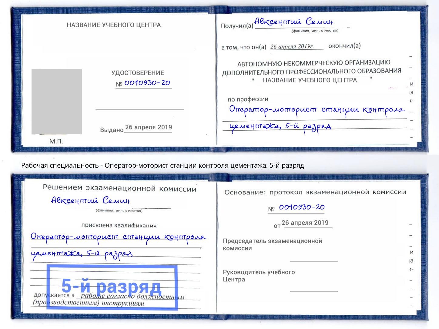 корочка 5-й разряд Оператор-моторист станции контроля цементажа Вышний Волочёк