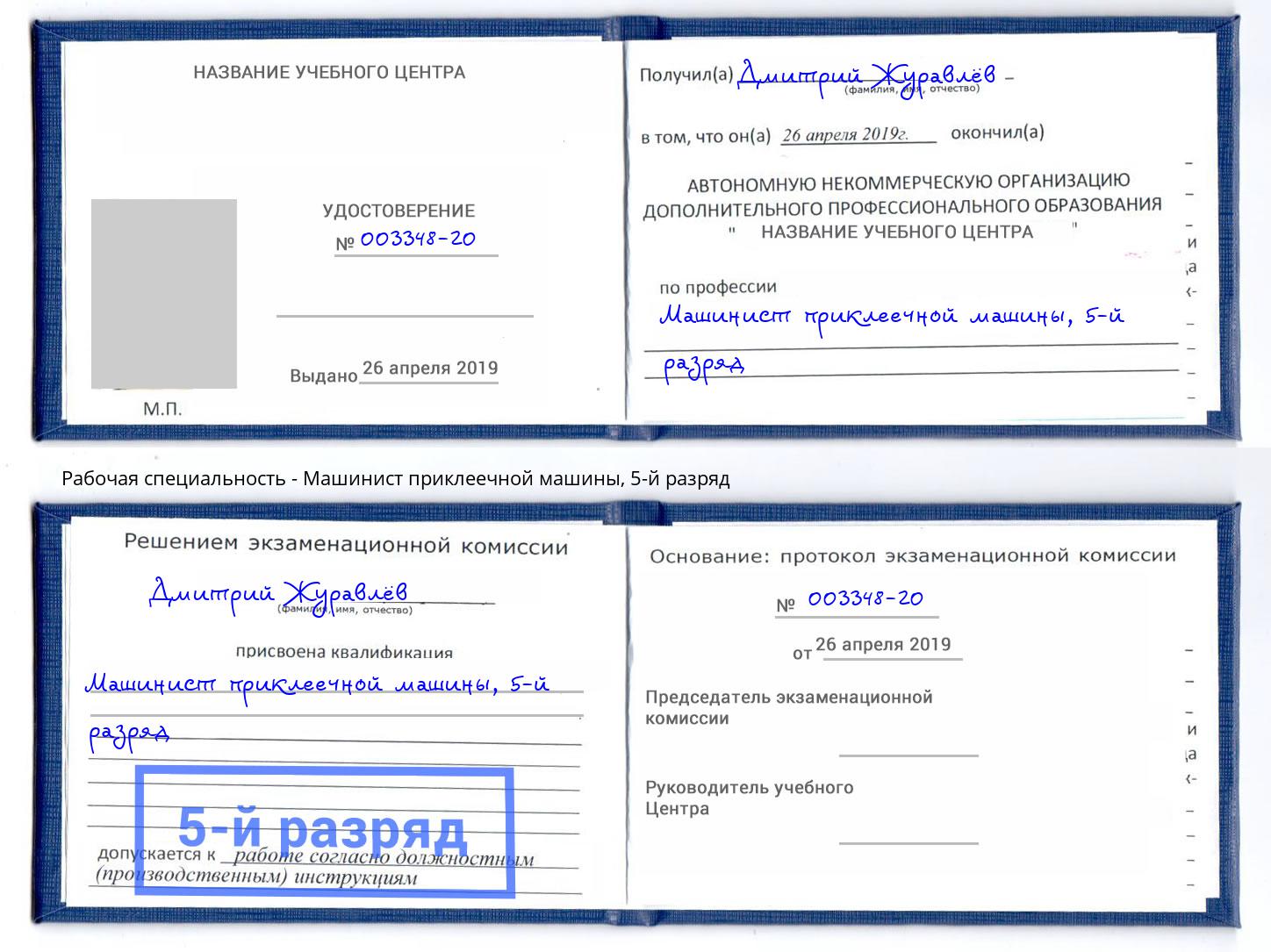 корочка 5-й разряд Машинист приклеечной машины Вышний Волочёк