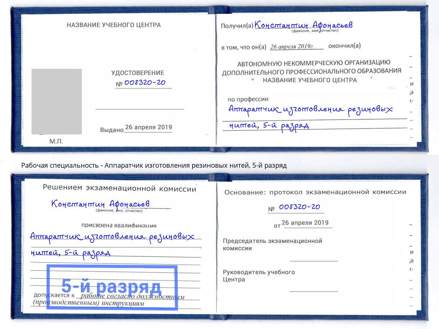 корочка 5-й разряд Аппаратчик изготовления резиновых нитей Вышний Волочёк