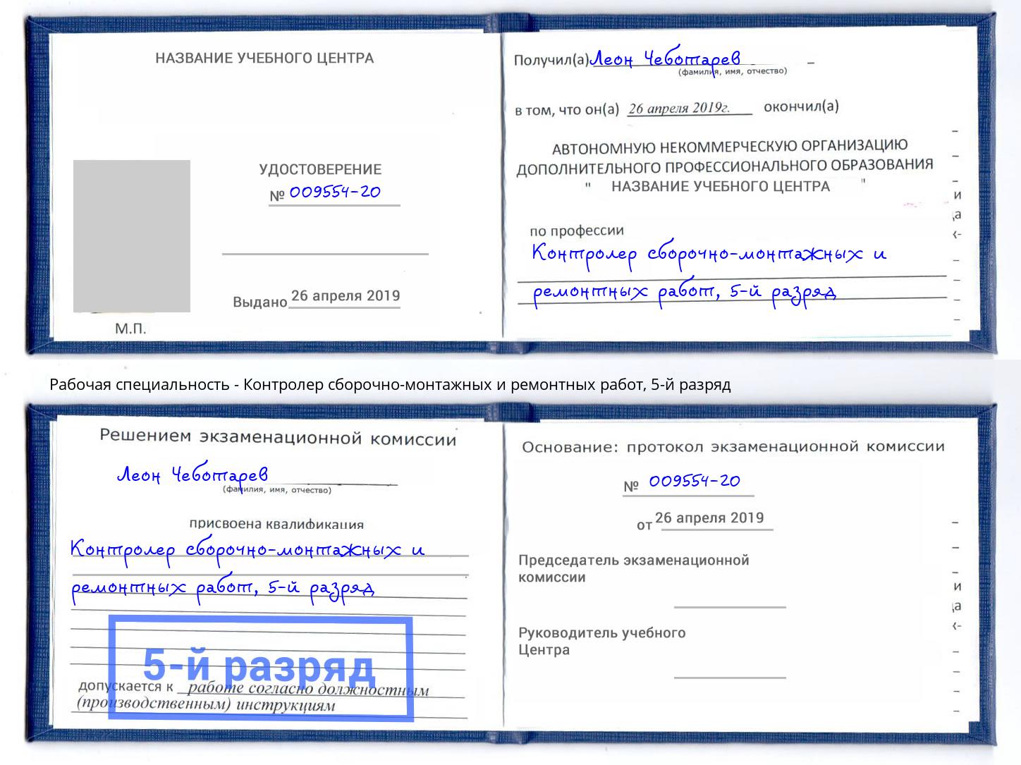 корочка 5-й разряд Контролер сборочно-монтажных и ремонтных работ Вышний Волочёк