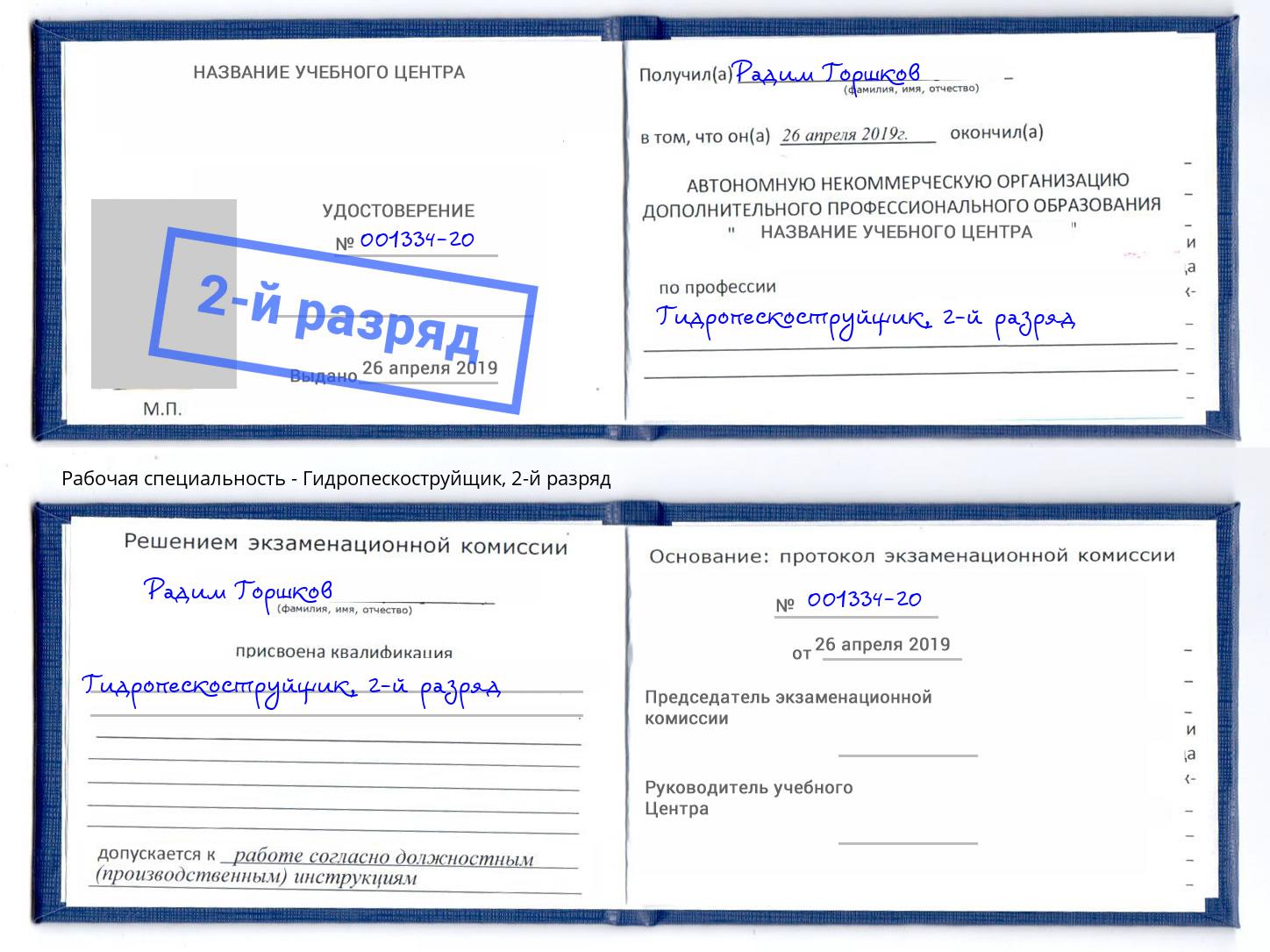 корочка 2-й разряд Гидропескоструйщик Вышний Волочёк