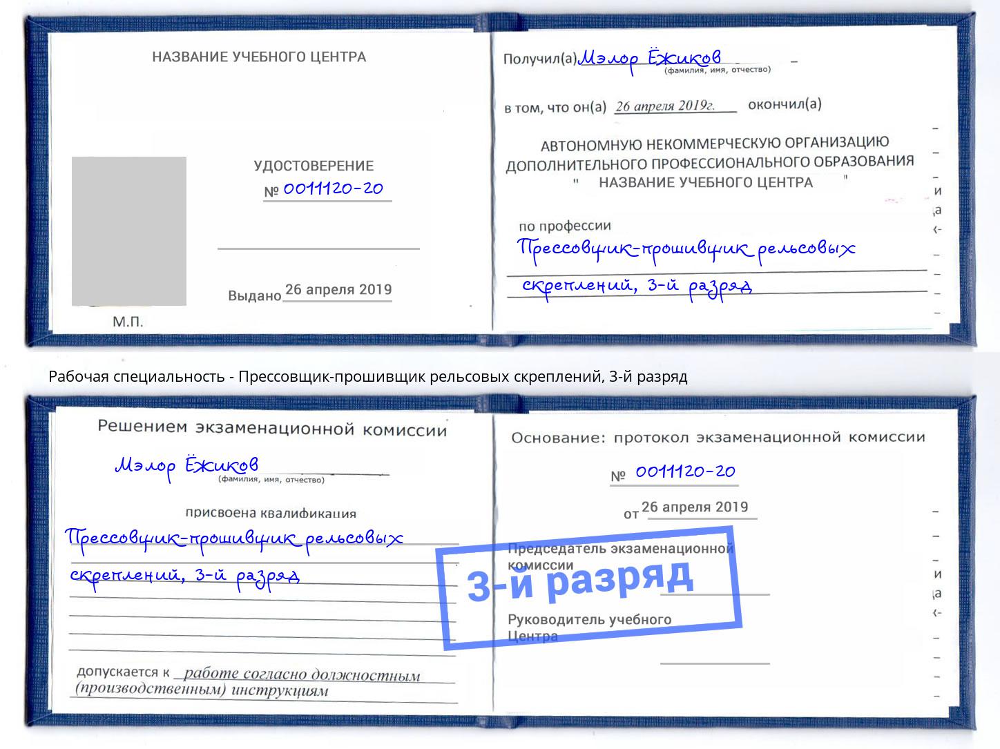 корочка 3-й разряд Прессовщик-прошивщик рельсовых скреплений Вышний Волочёк
