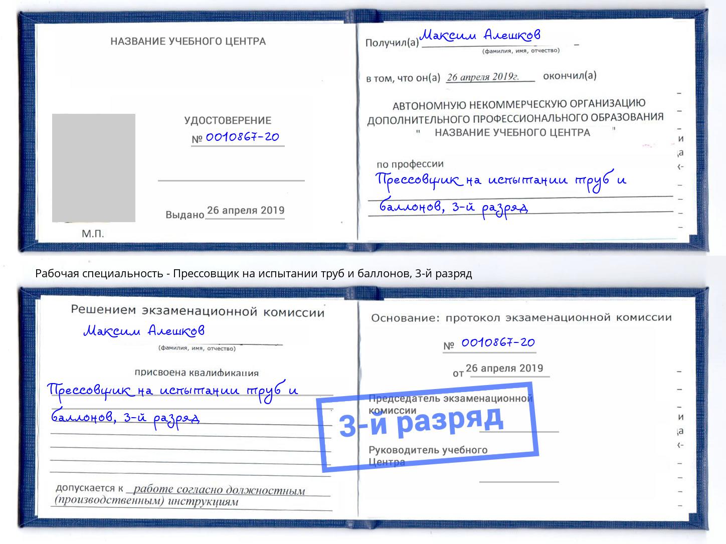 корочка 3-й разряд Прессовщик на испытании труб и баллонов Вышний Волочёк