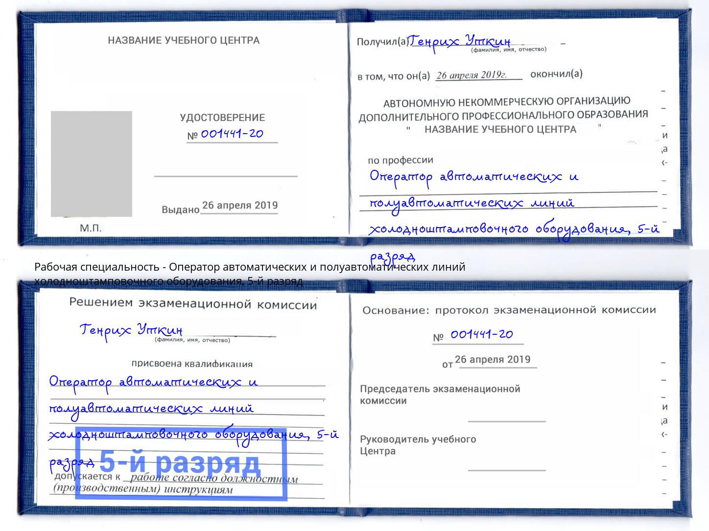 корочка 5-й разряд Оператор автоматических и полуавтоматических линий холодноштамповочного оборудования Вышний Волочёк