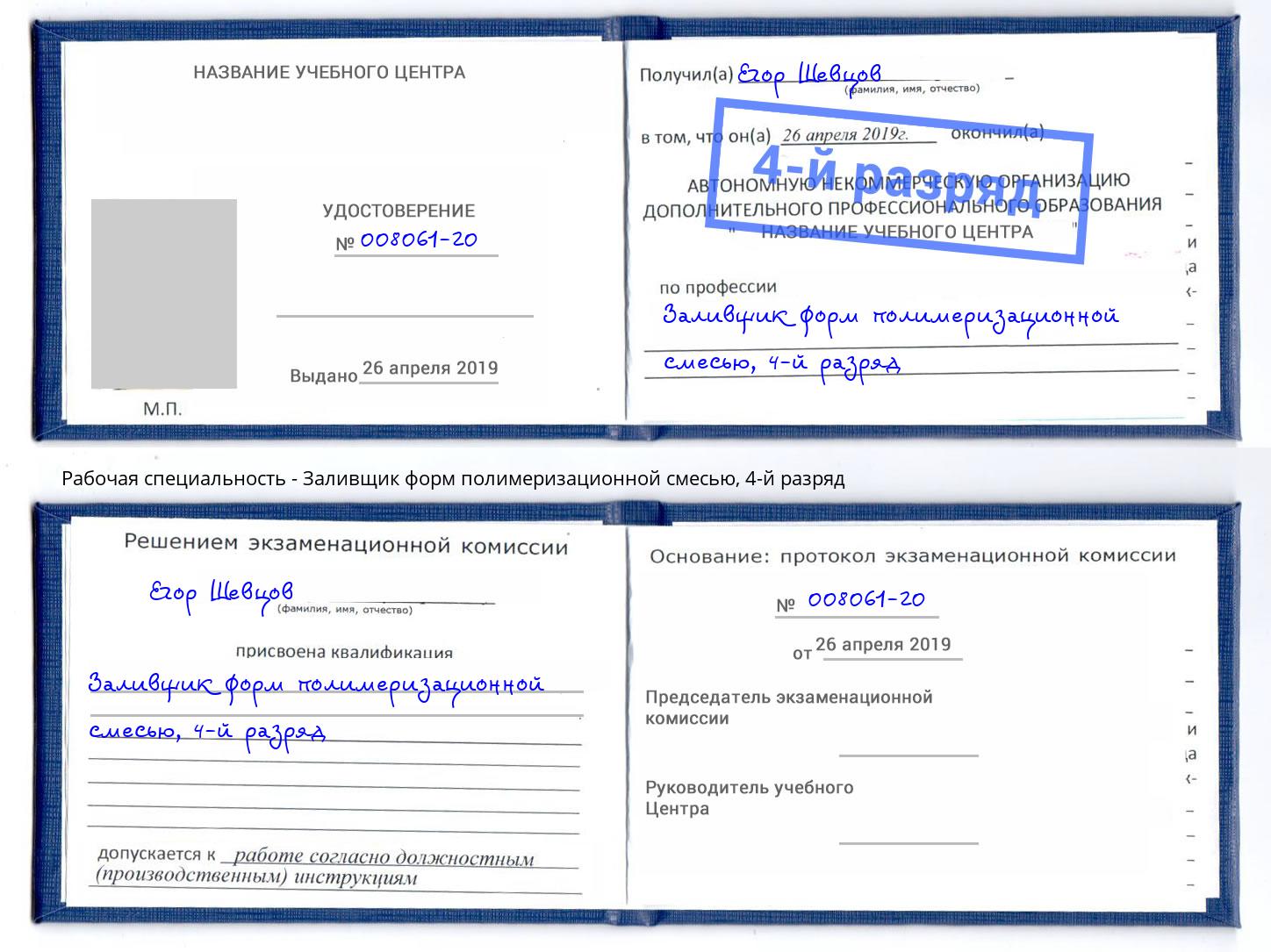 корочка 4-й разряд Заливщик форм полимеризационной смесью Вышний Волочёк