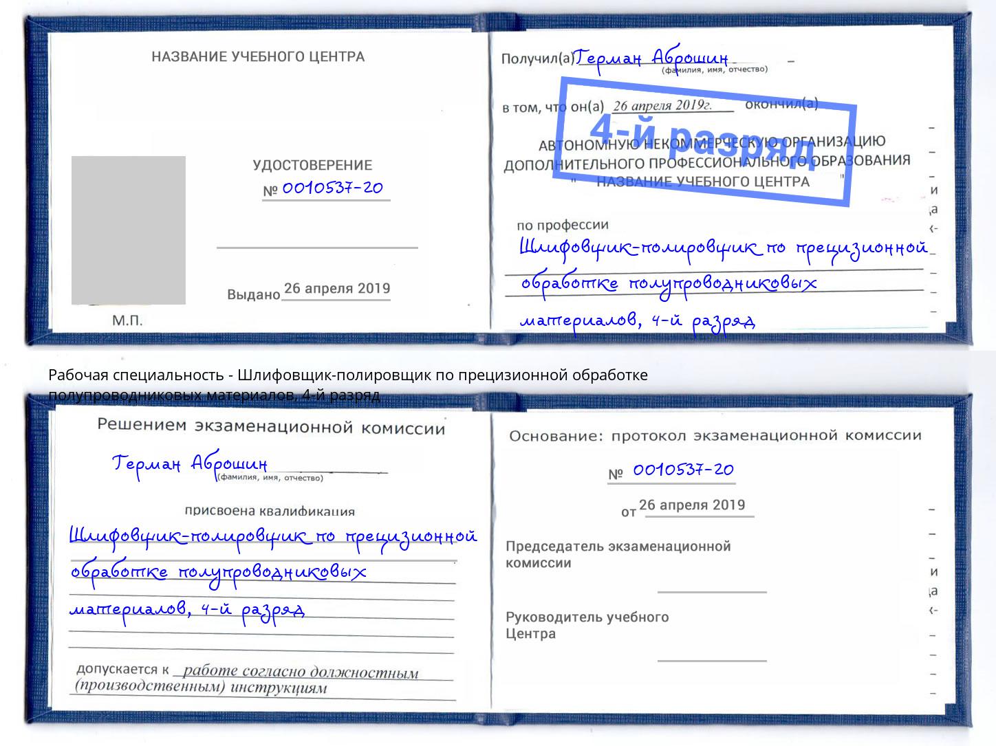 корочка 4-й разряд Шлифовщик-полировщик по прецизионной обработке полупроводниковых материалов Вышний Волочёк