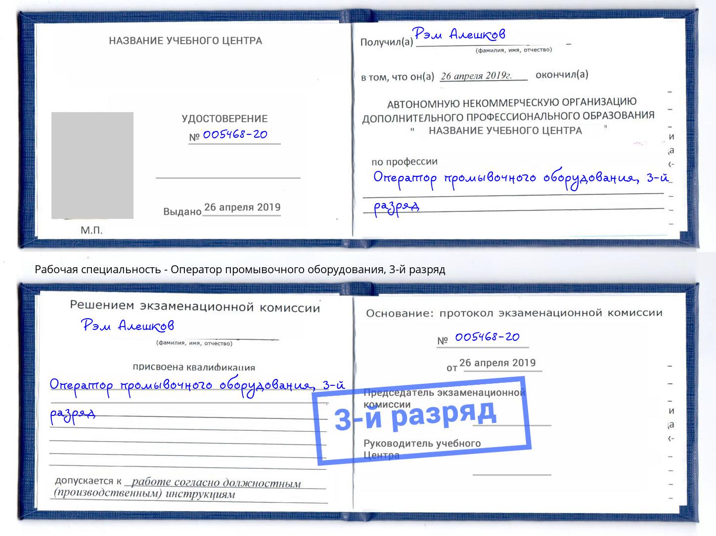 корочка 3-й разряд Оператор промывочного оборудования Вышний Волочёк