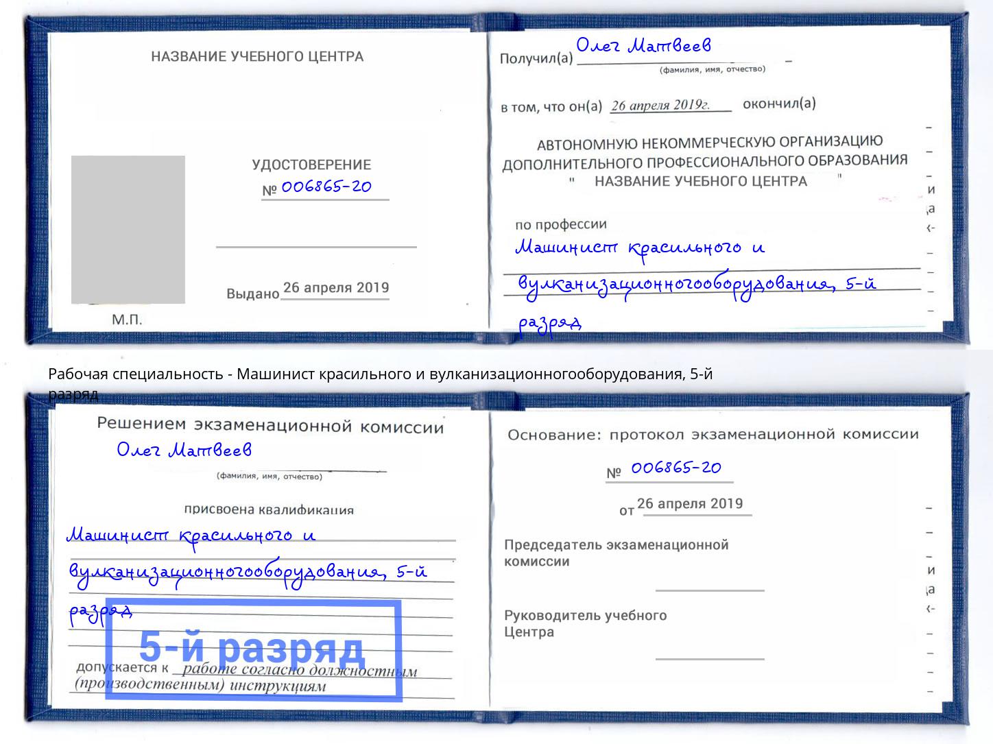 корочка 5-й разряд Машинист красильного и вулканизационногооборудования Вышний Волочёк