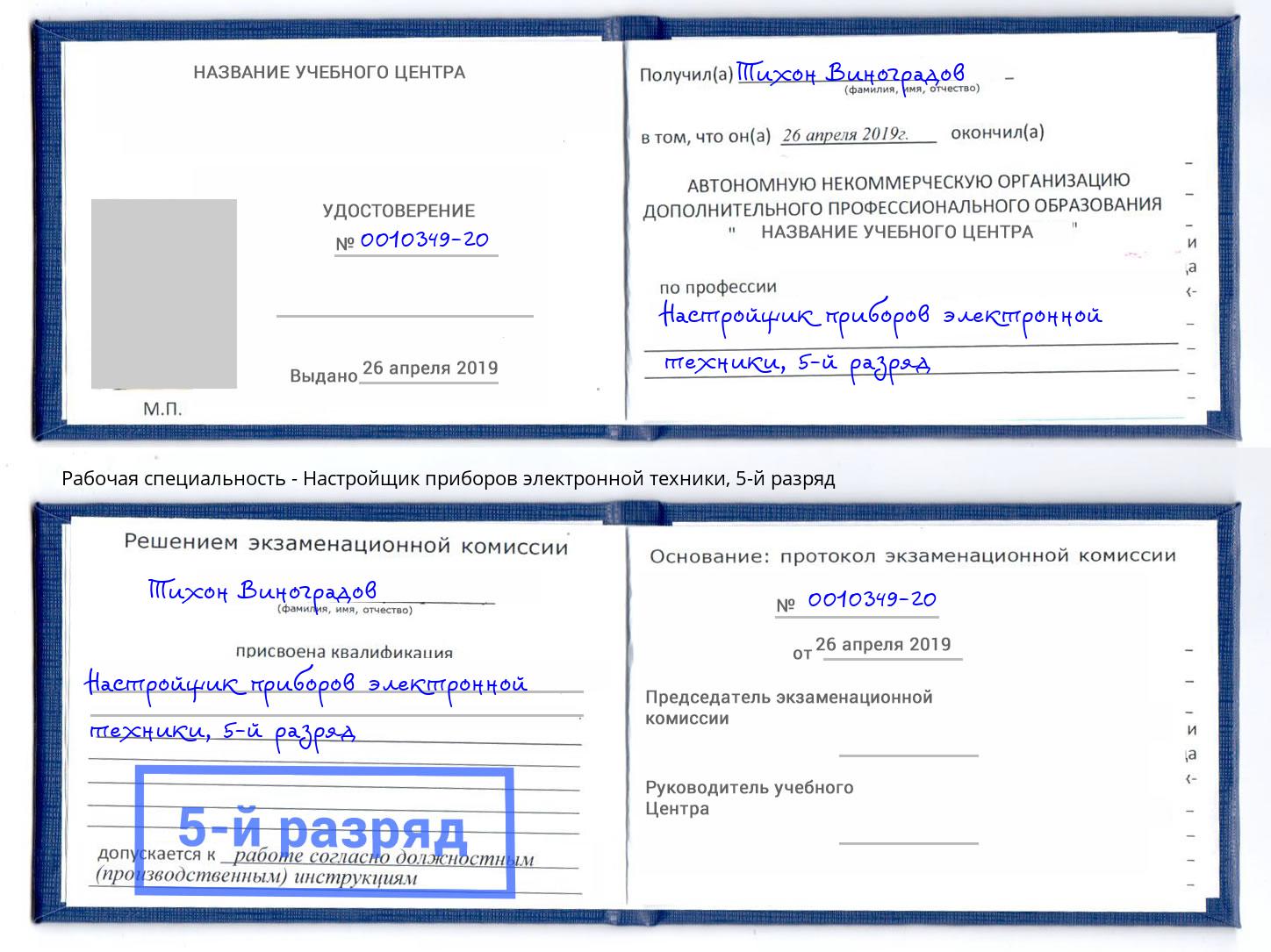 корочка 5-й разряд Настройщик приборов электронной техники Вышний Волочёк