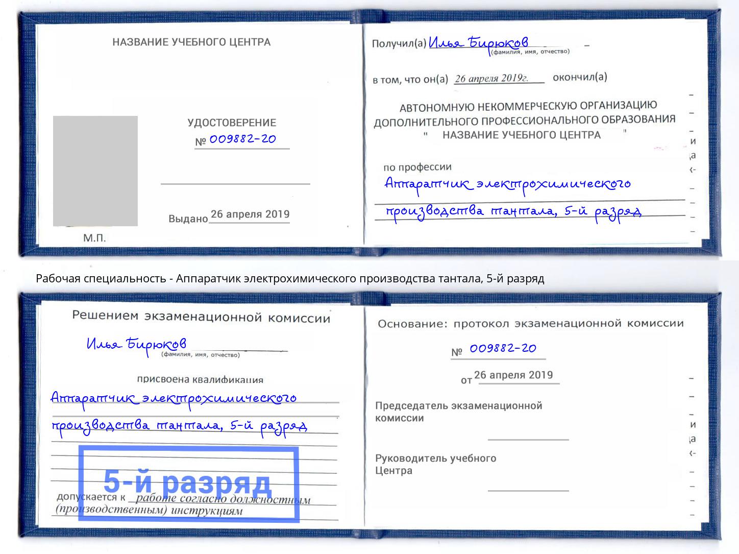 корочка 5-й разряд Аппаратчик электрохимического производства тантала Вышний Волочёк