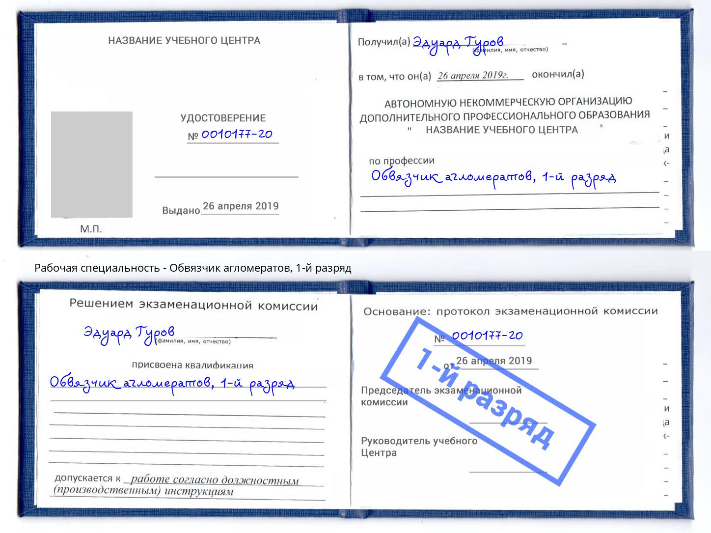 корочка 1-й разряд Обвязчик агломератов Вышний Волочёк