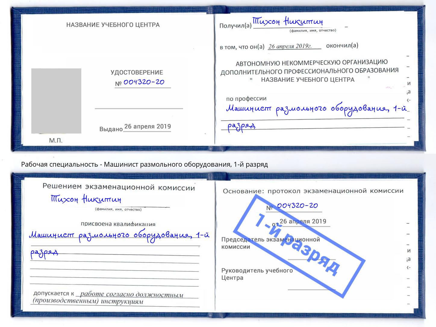 корочка 1-й разряд Машинист размольного оборудования Вышний Волочёк