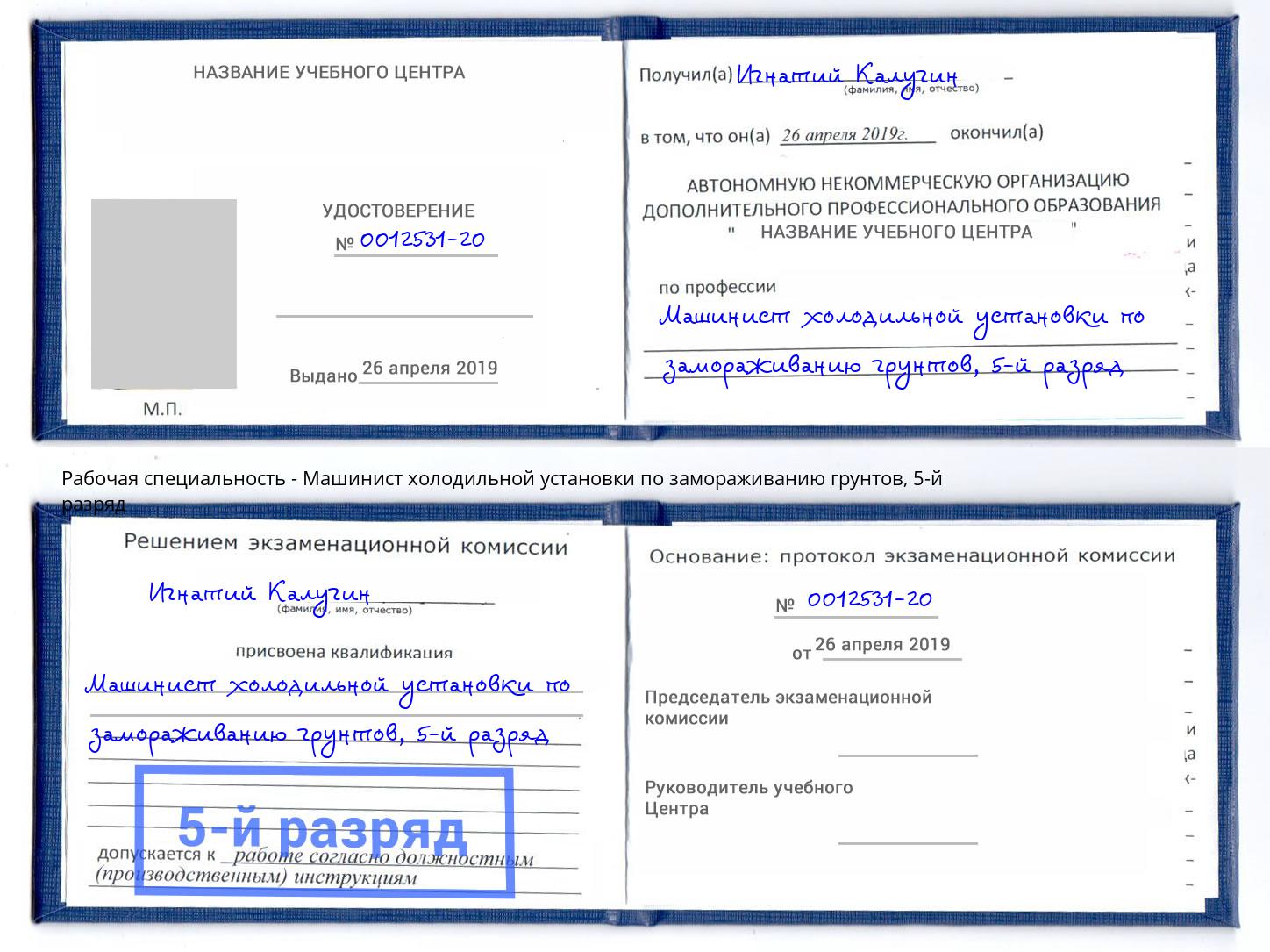 корочка 5-й разряд Машинист холодильной установки по замораживанию грунтов Вышний Волочёк
