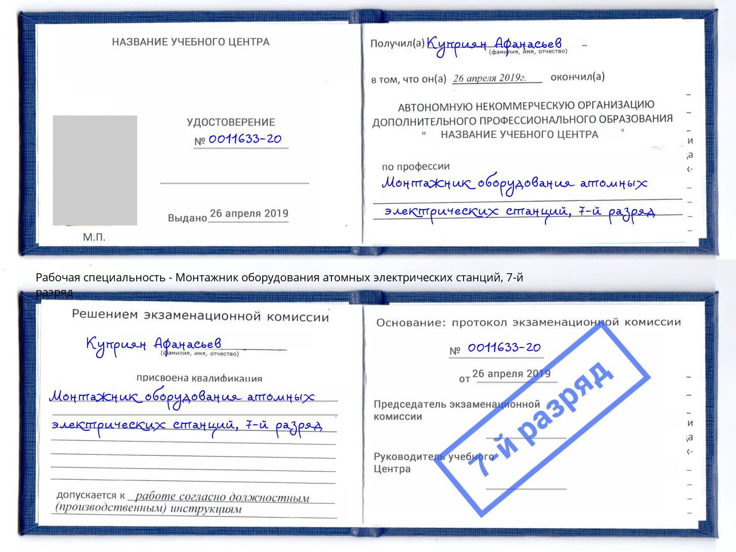 корочка 7-й разряд Монтажник оборудования атомных электрических станций Вышний Волочёк