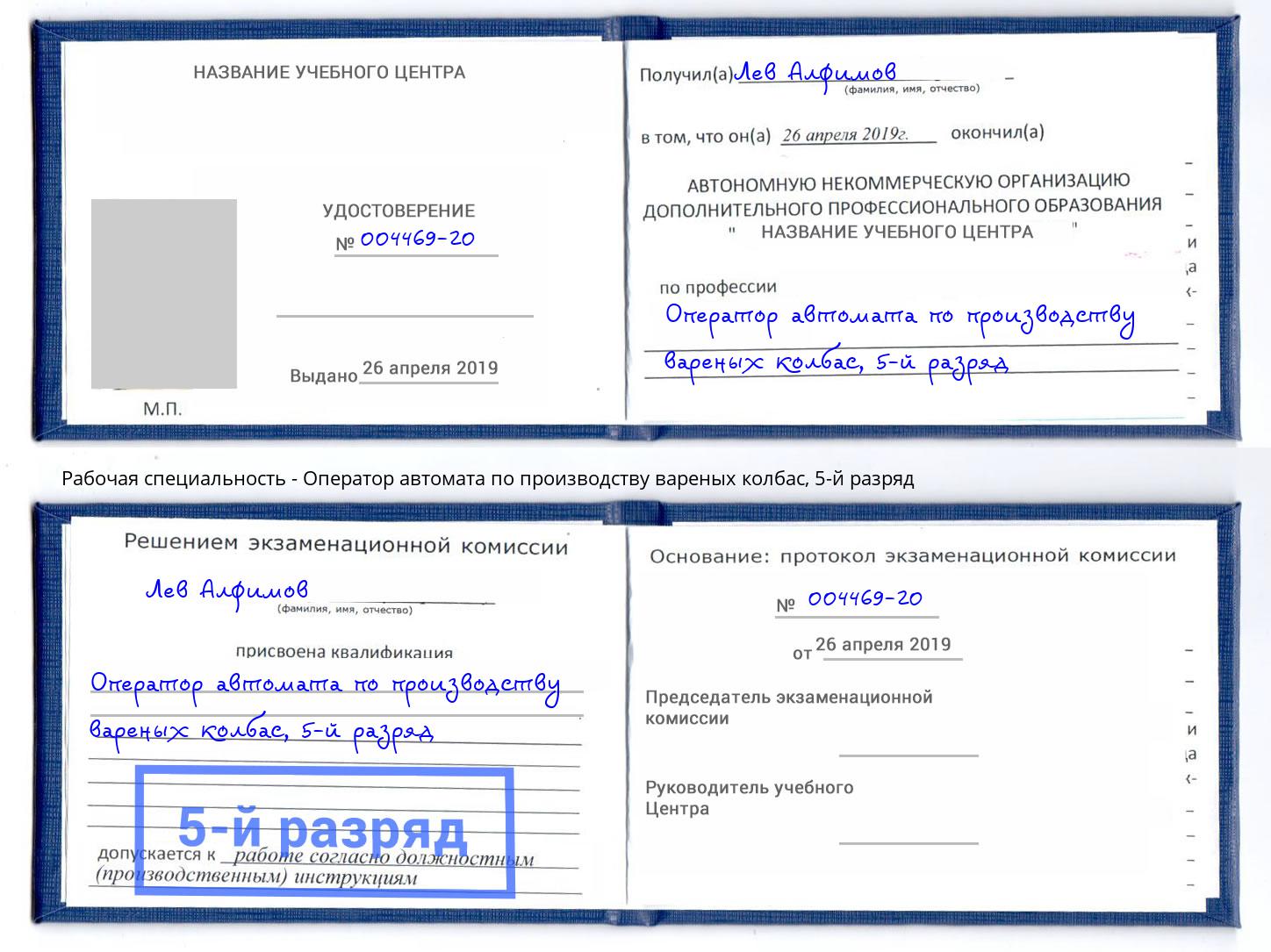 корочка 5-й разряд Оператор автомата по производству вареных колбас Вышний Волочёк