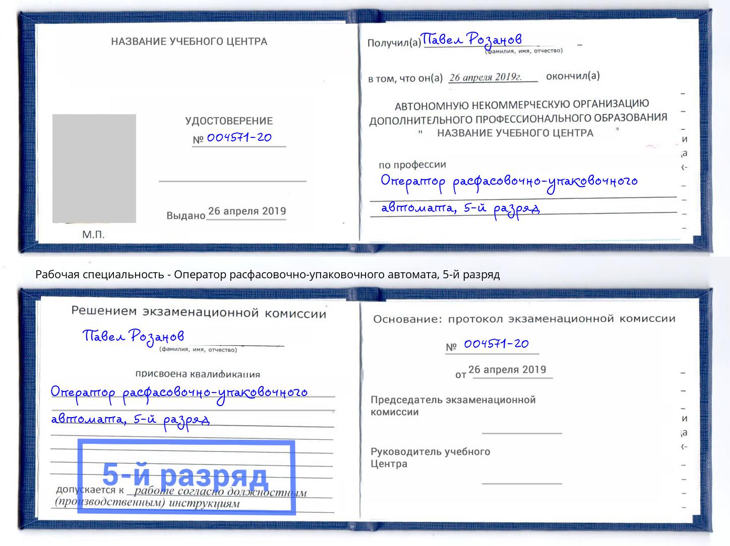 корочка 5-й разряд Оператор расфасовочно-упаковочного автомата Вышний Волочёк