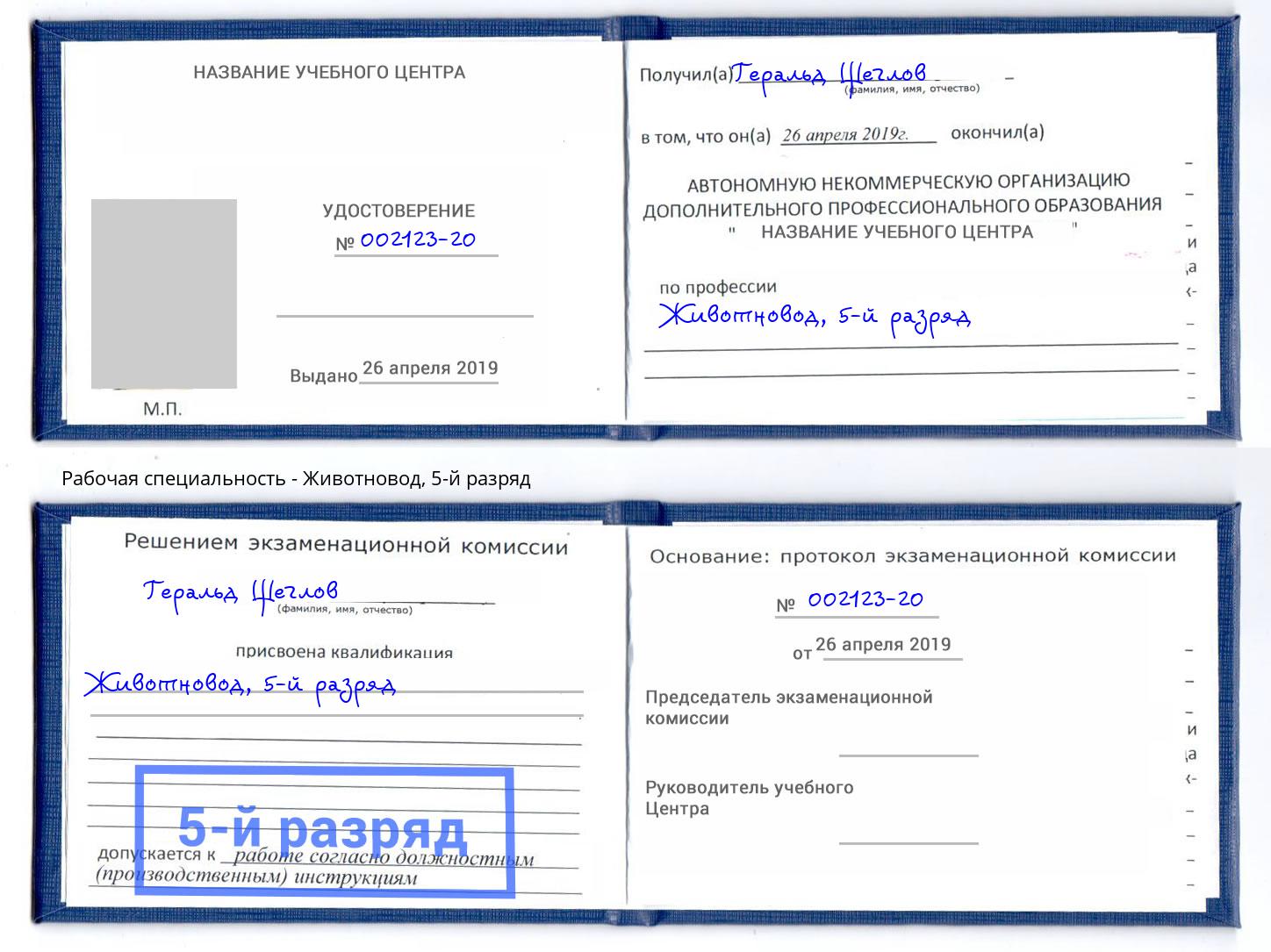 корочка 5-й разряд Животновод Вышний Волочёк